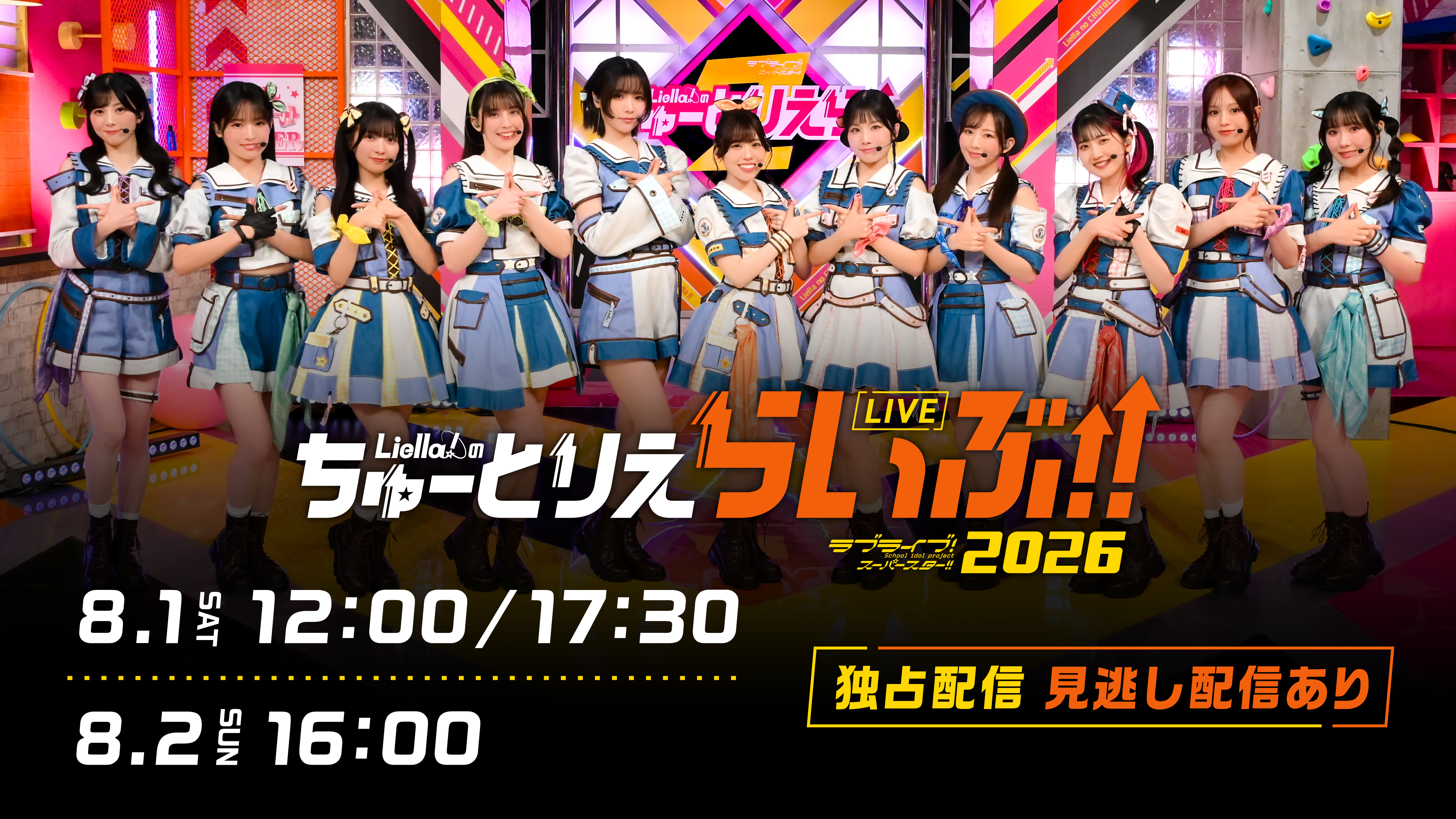 （レンタル/購入）『ラブライブ！スーパースター!! Liella!のちゅーとりえらいぶ!! 2026』独占ライブ配信決定!