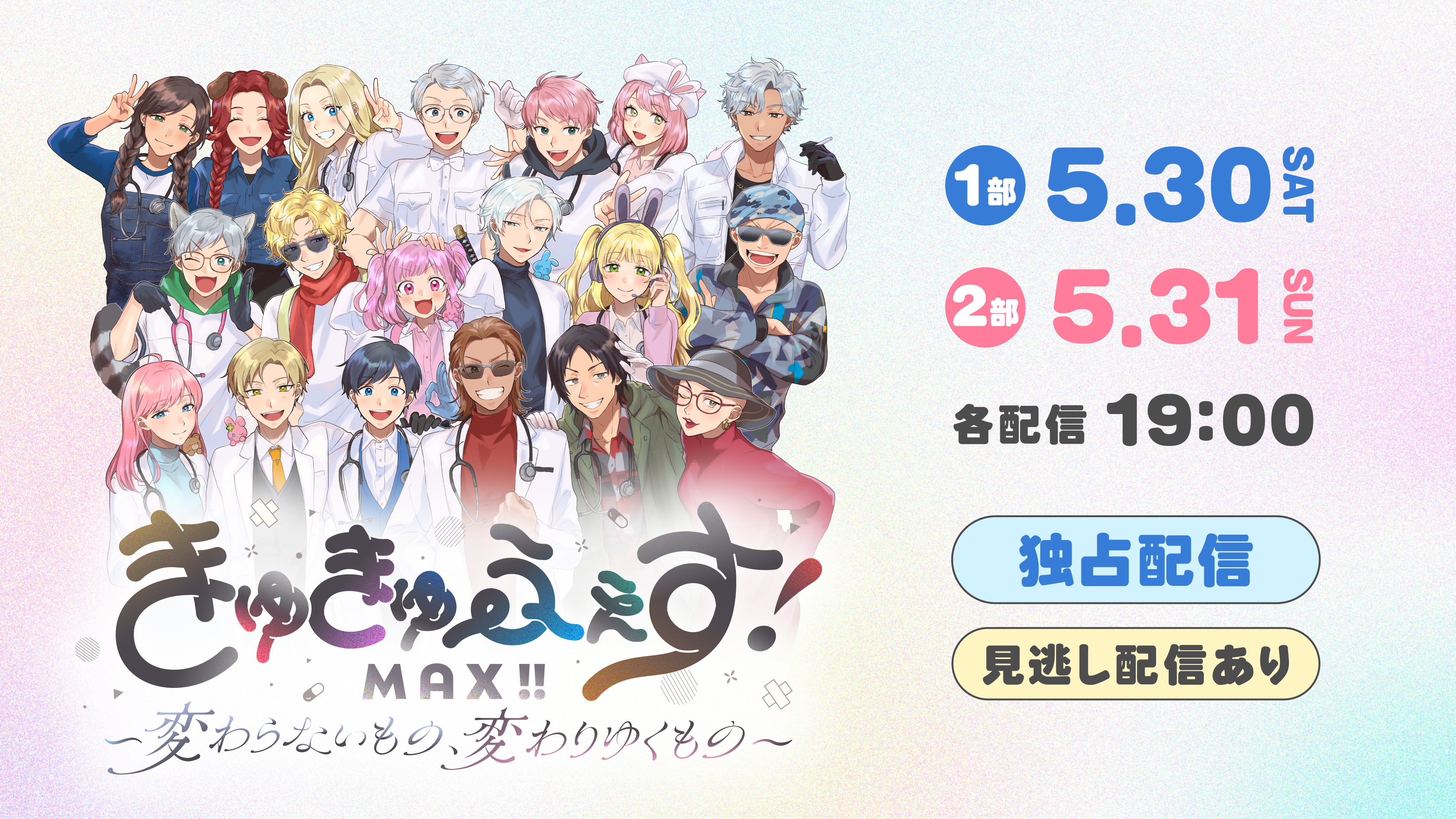 （レンタル/購入）「きゅきゅふぇす! MAX!!」ストグラ救急隊特別企画を独占配信! 応募者全員プレゼントキャンペーン実施中!