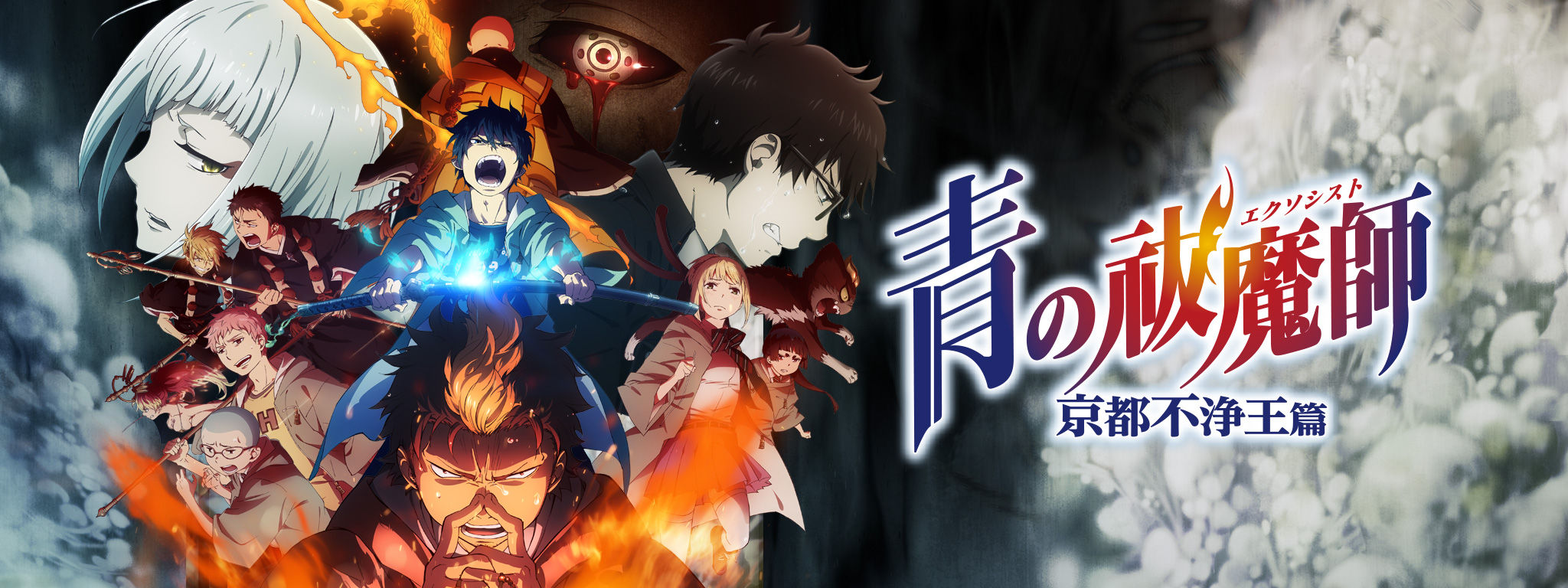青の祓魔師 京都不浄王篇 | Hulu(フールー)