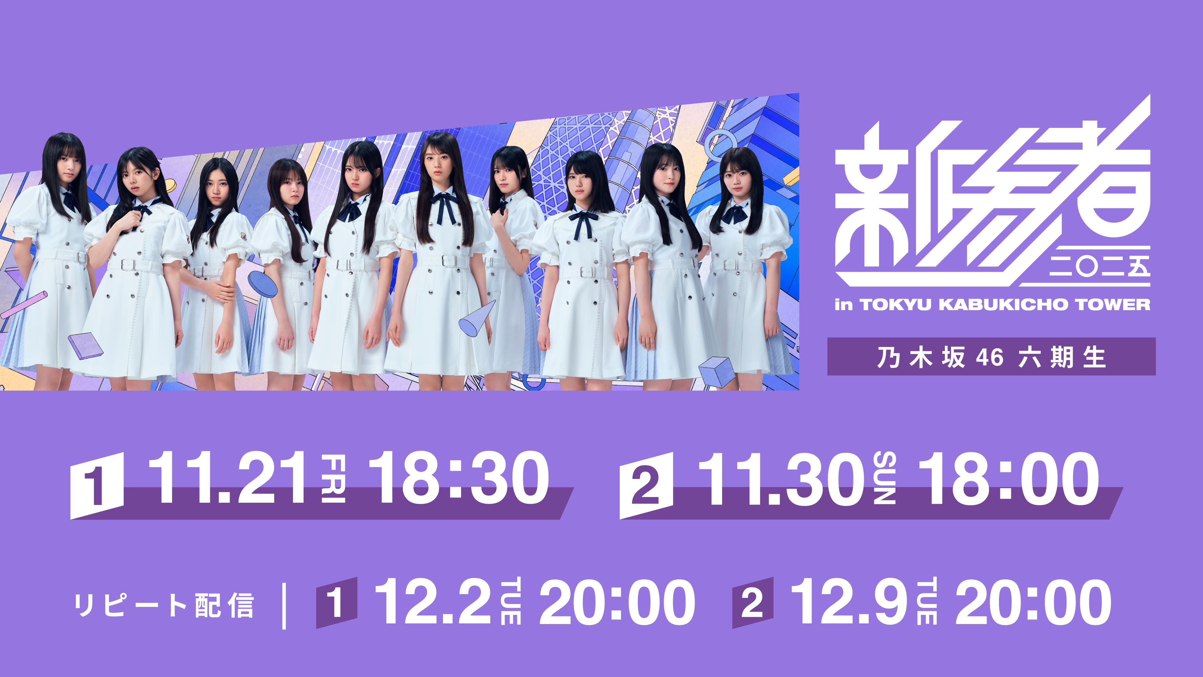 (レンタル/購入)坂道シリーズ3グループによる『新参者 二〇二五 LIVE at THEATER MILANO-Za』配信決定!