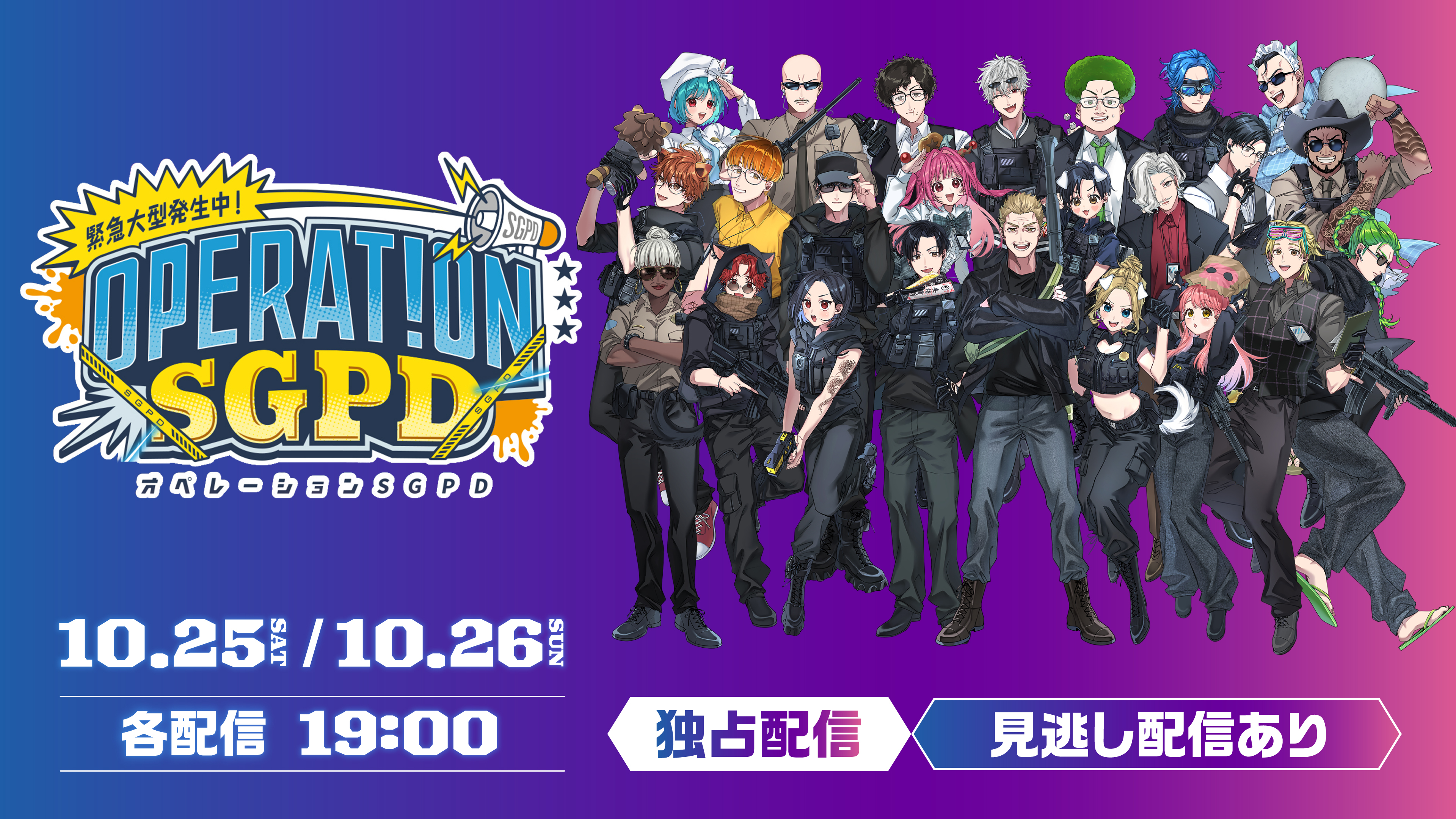 （レンタル/購入）『緊急大型発生中！OPERATION SGPD』独占配信決定！