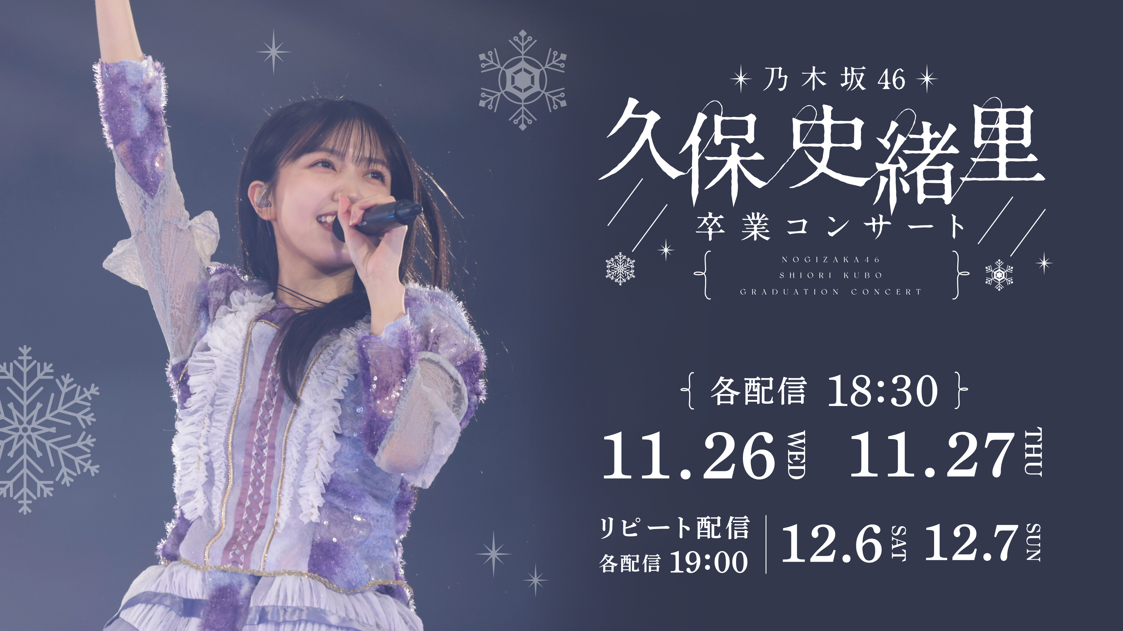 (レンタル/購入)【乃木坂46】久保史緒⾥ 卒業コンサートのライブ配信決定! プレゼントキャンペーン実施中! <リピート配信あり>