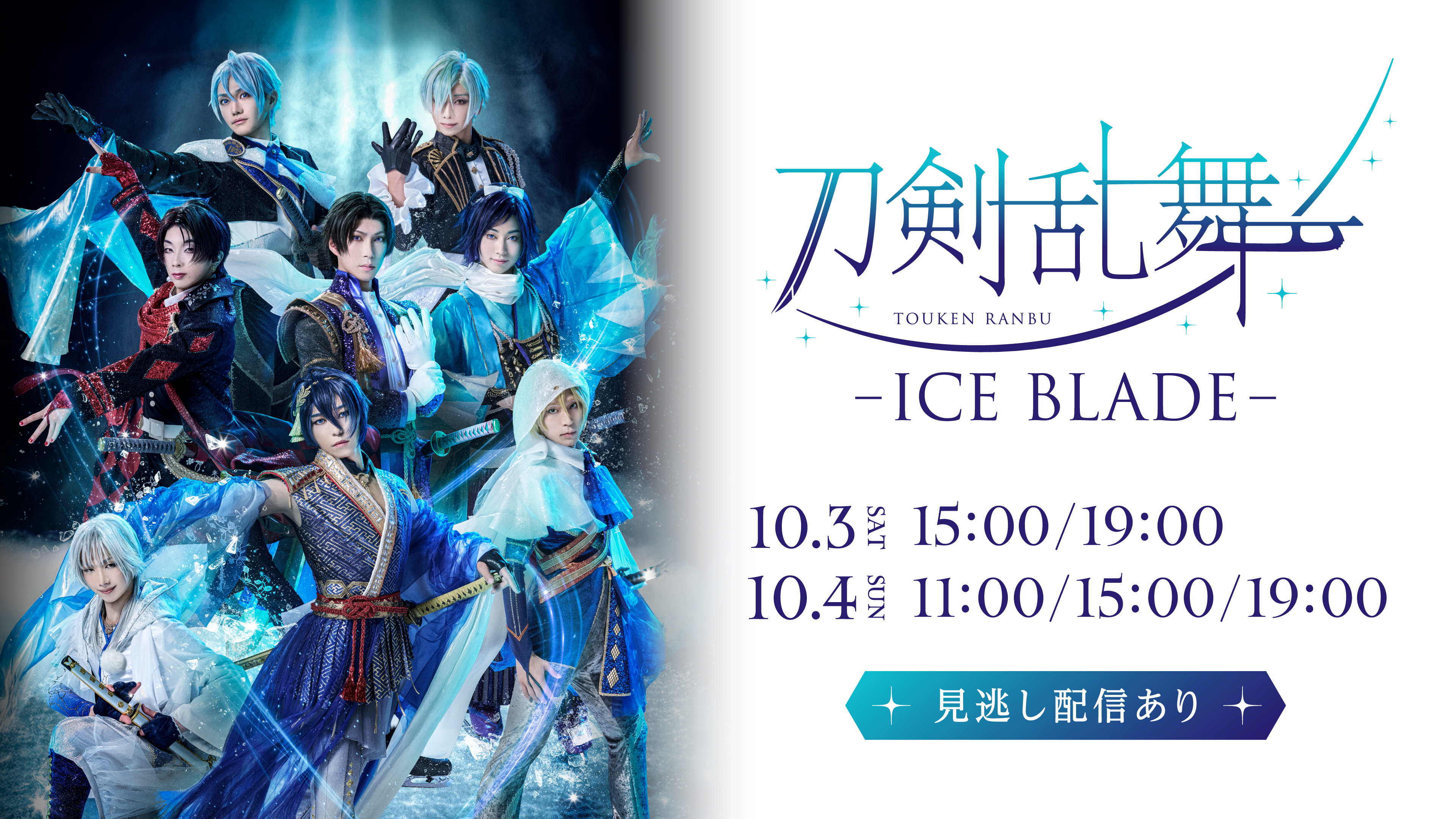 (レンタル/購入)『刀剣乱舞 - ICE BLADE -』生配信決定! トップスケーター&声優陣の共演! 坂本花織も出演!