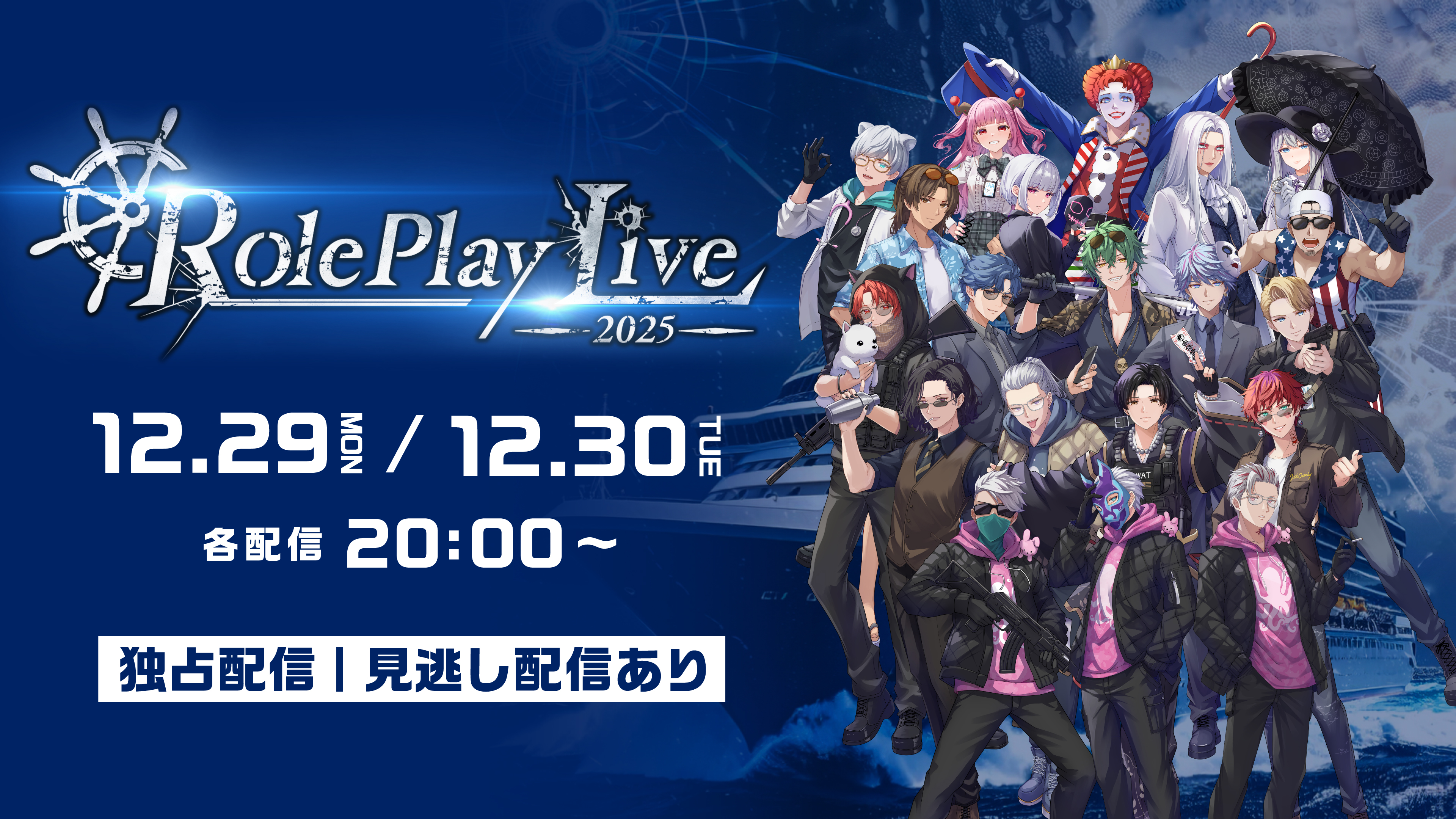 (レンタル/購入)『ROLE PLAY LIVE 2025』ストグラのリアルイベント独占配信決定!