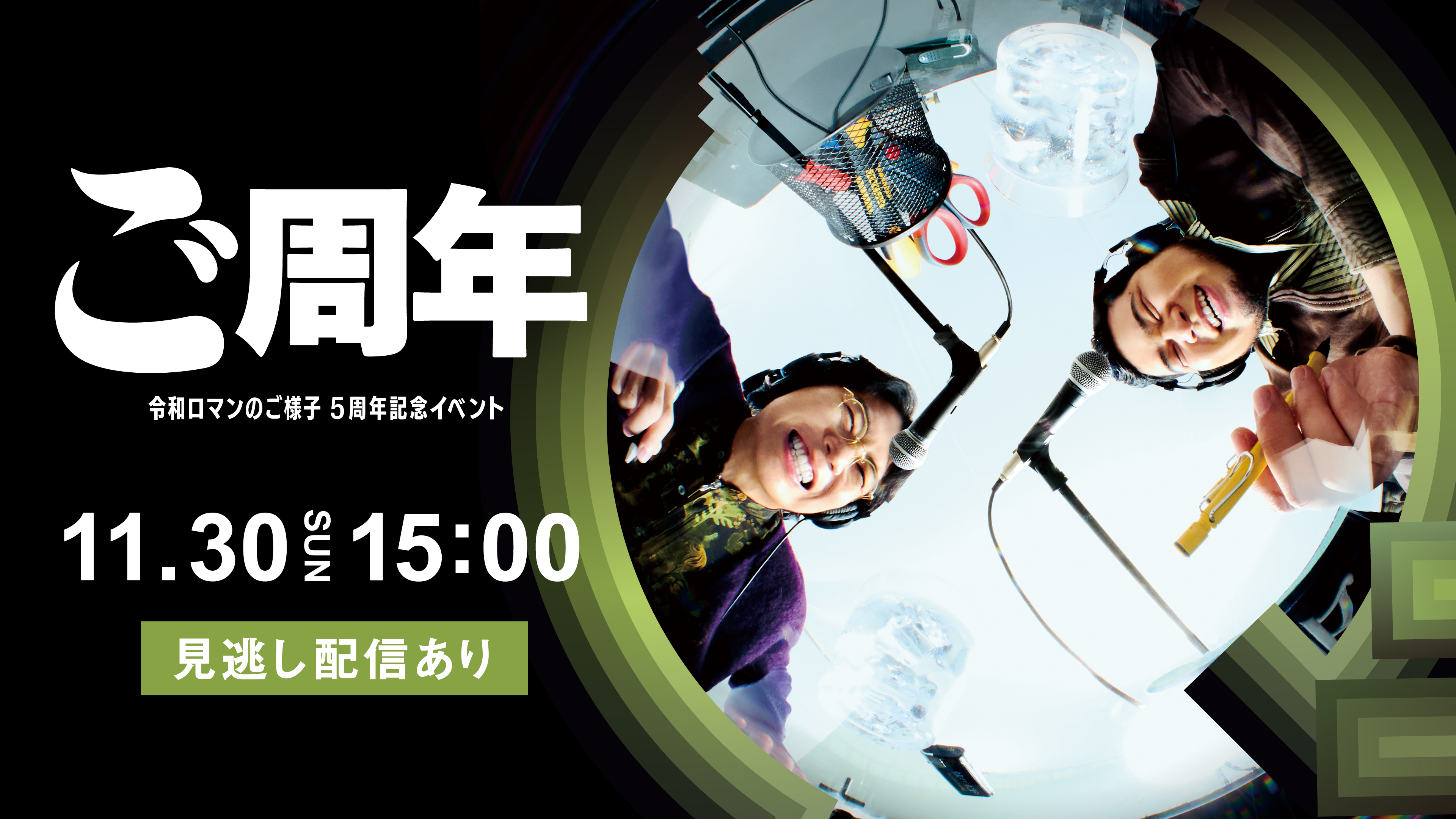 (レンタル/購入)『令和ロマンのご様子』5周年記念イベントの生配信が決定!