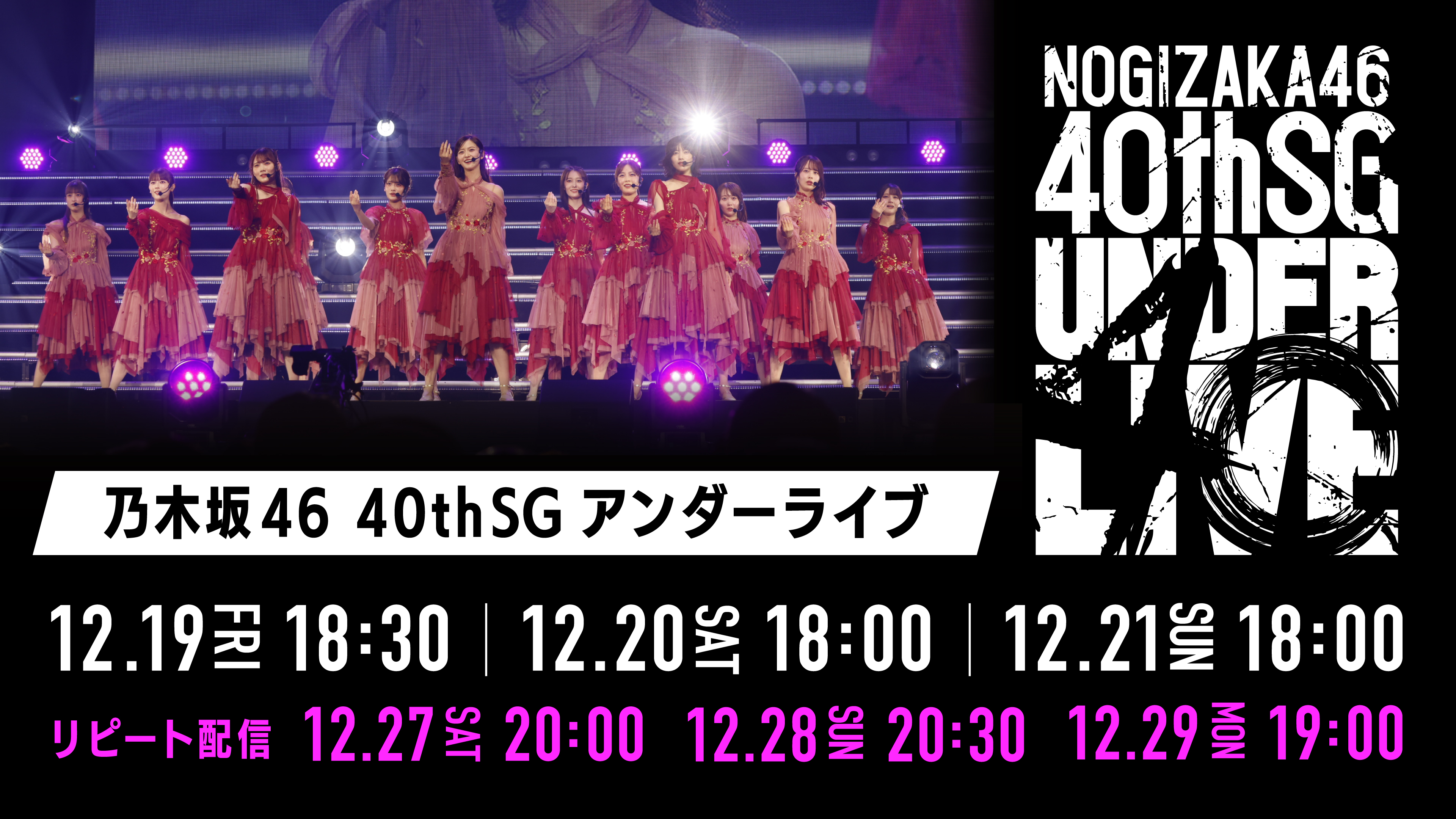 (レンタル/購入)【乃木坂46】40thSGアンダーライブの生配信決定! 松尾美佑・矢久保美緒の卒業セレモニーも実施!