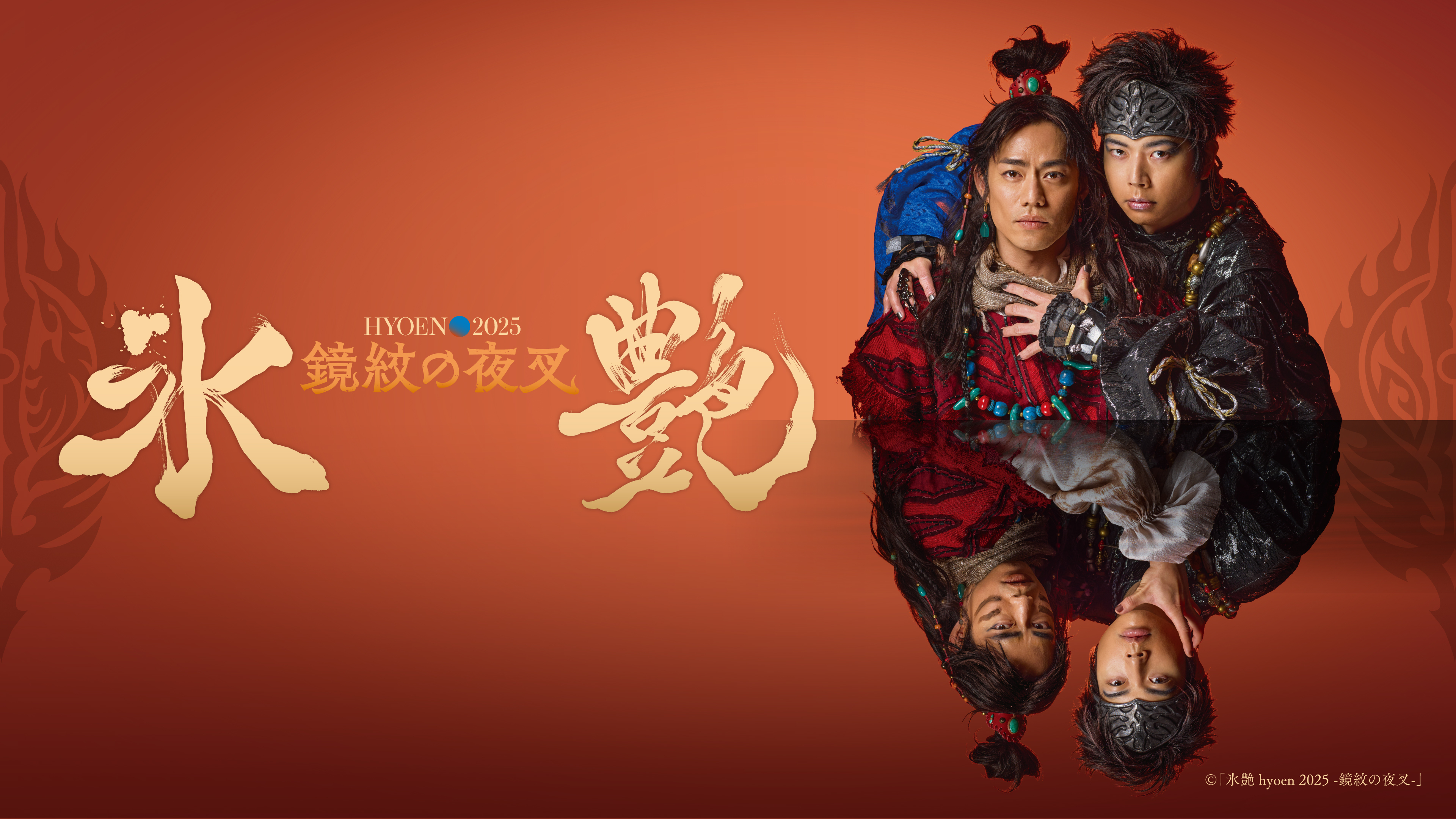 (レンタル/購入)『氷艶 hyoen 2025 -鏡紋の夜叉-』本編&スペシャルトーク配信決定! 高橋大輔×増田貴久W主演!