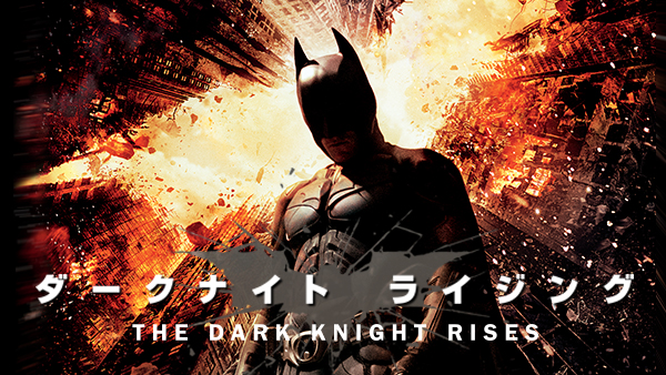 ダークナイト ライジング が見放題！ Hulu(フールー) 【お試し無料】