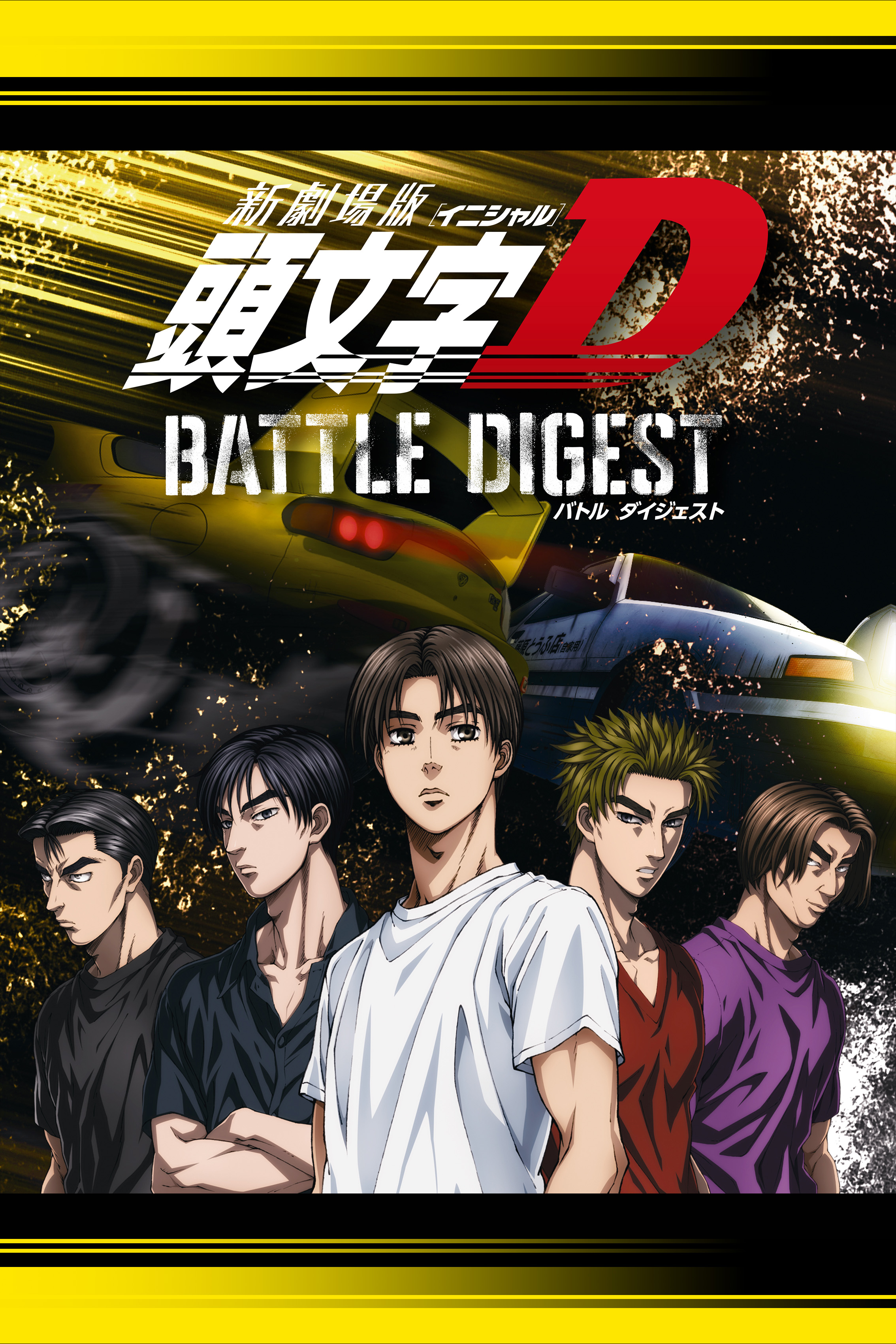 【中古】「非常に良い」新劇場版 頭文字[イニシャル]D BATTLE DIGEST [Blu-ray] 新劇場版 頭文字[イニシャル]D BATTLE DIGEST | Hulu(フールー)