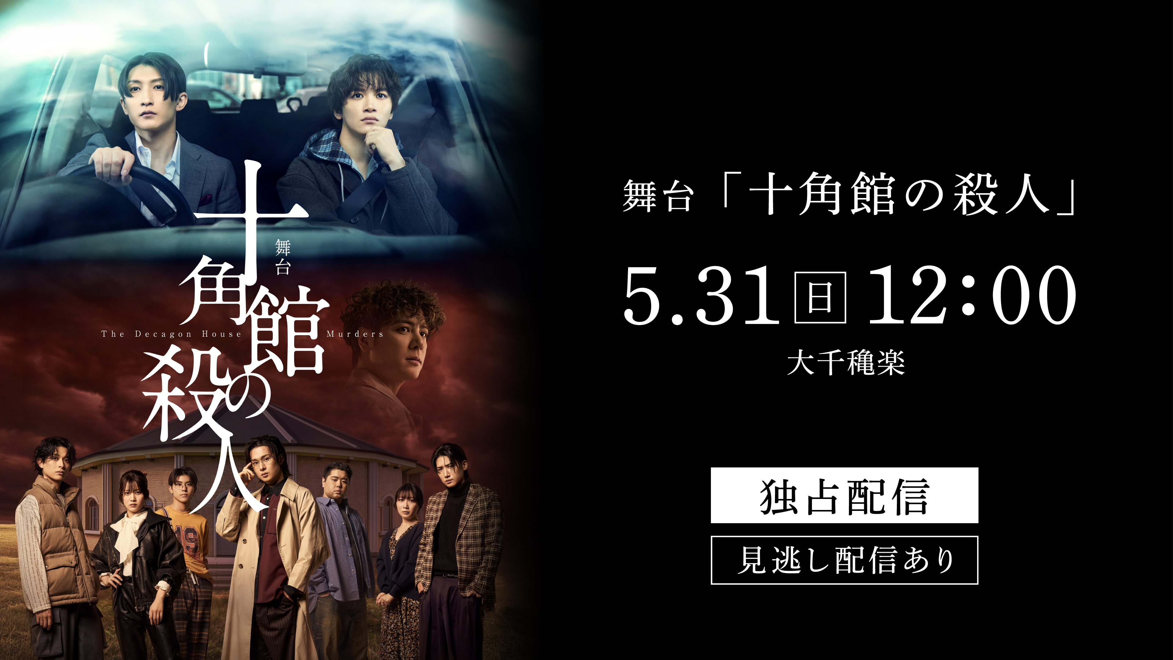 (レンタル/購入)舞台「十角館の殺人」大千穐楽公演の独占生配信決定!ミステリ界の巨匠・綾辻行人のデビュー作が初の舞台化。