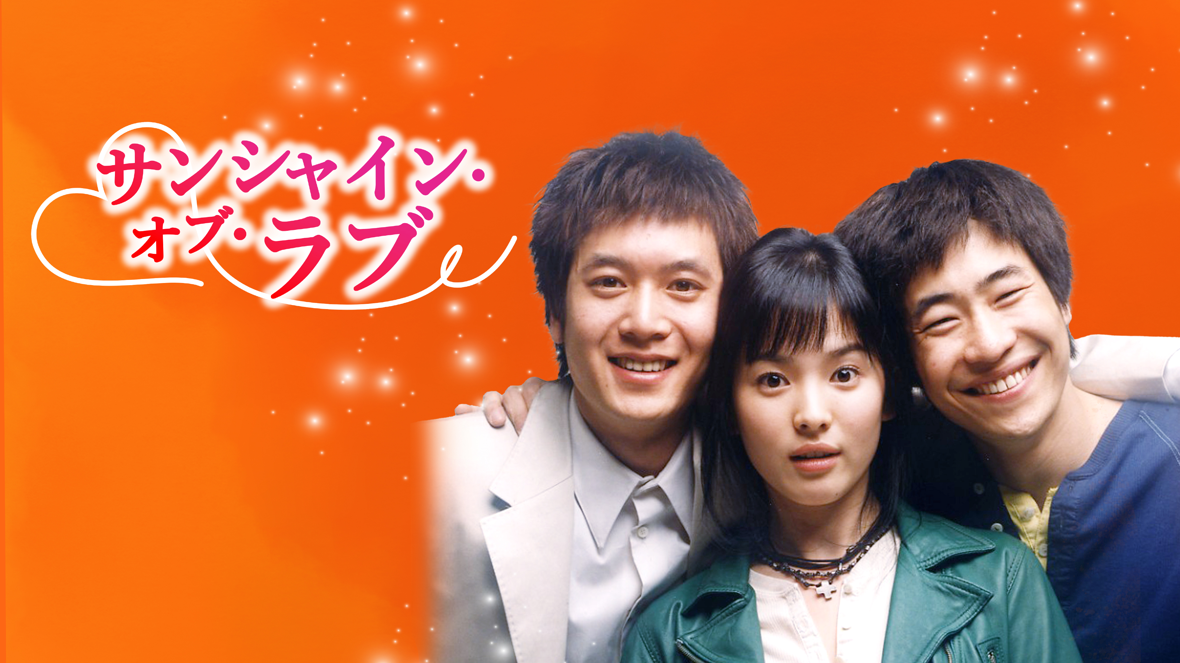 サンシャイン・オブ・ラブ | Hulu(フールー)