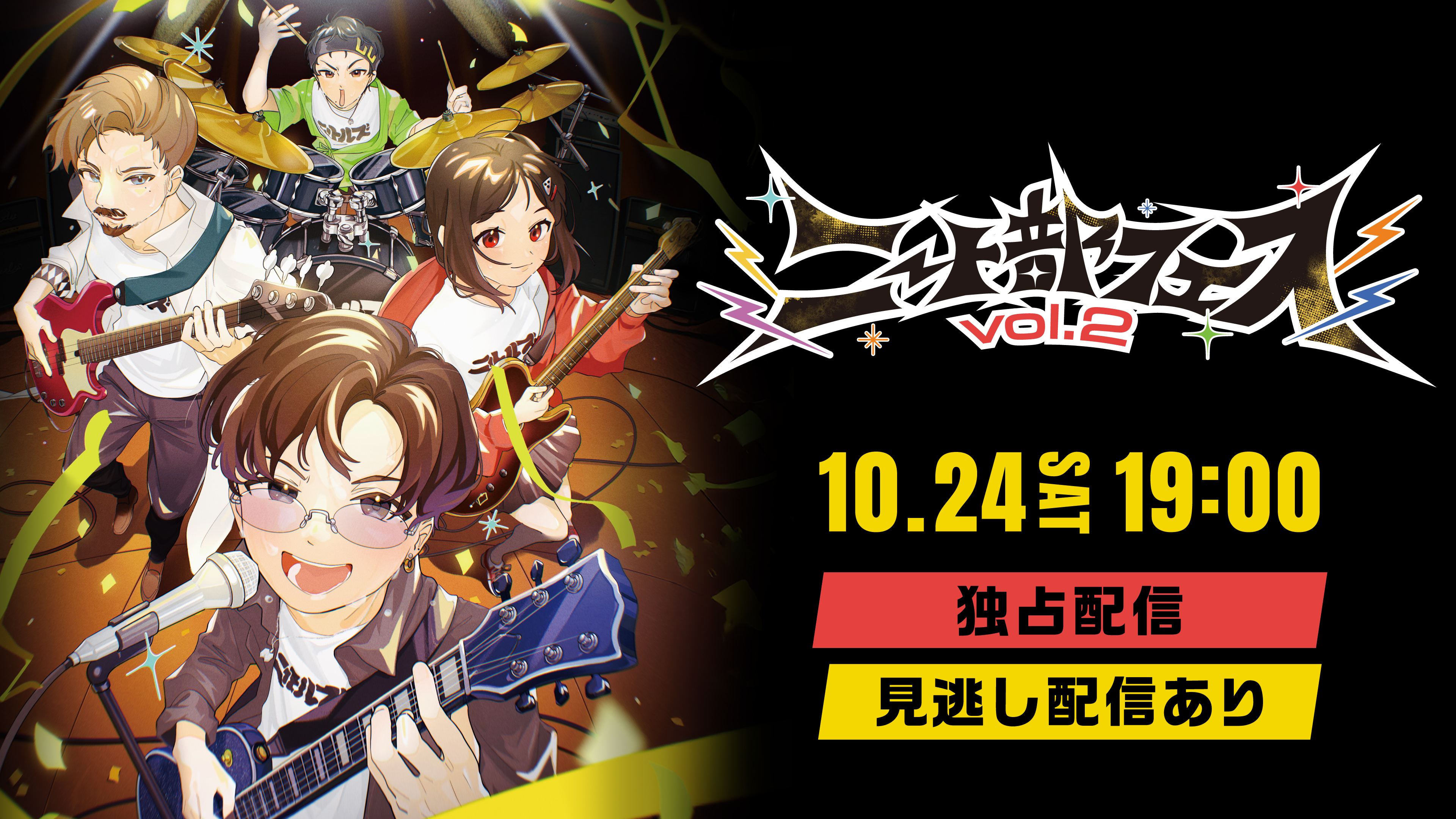 （レンタル/購入）『ニート部フェス vol.2』独占配信決定! ニート部のオフラインイベント! ＜特典映像あり＞
