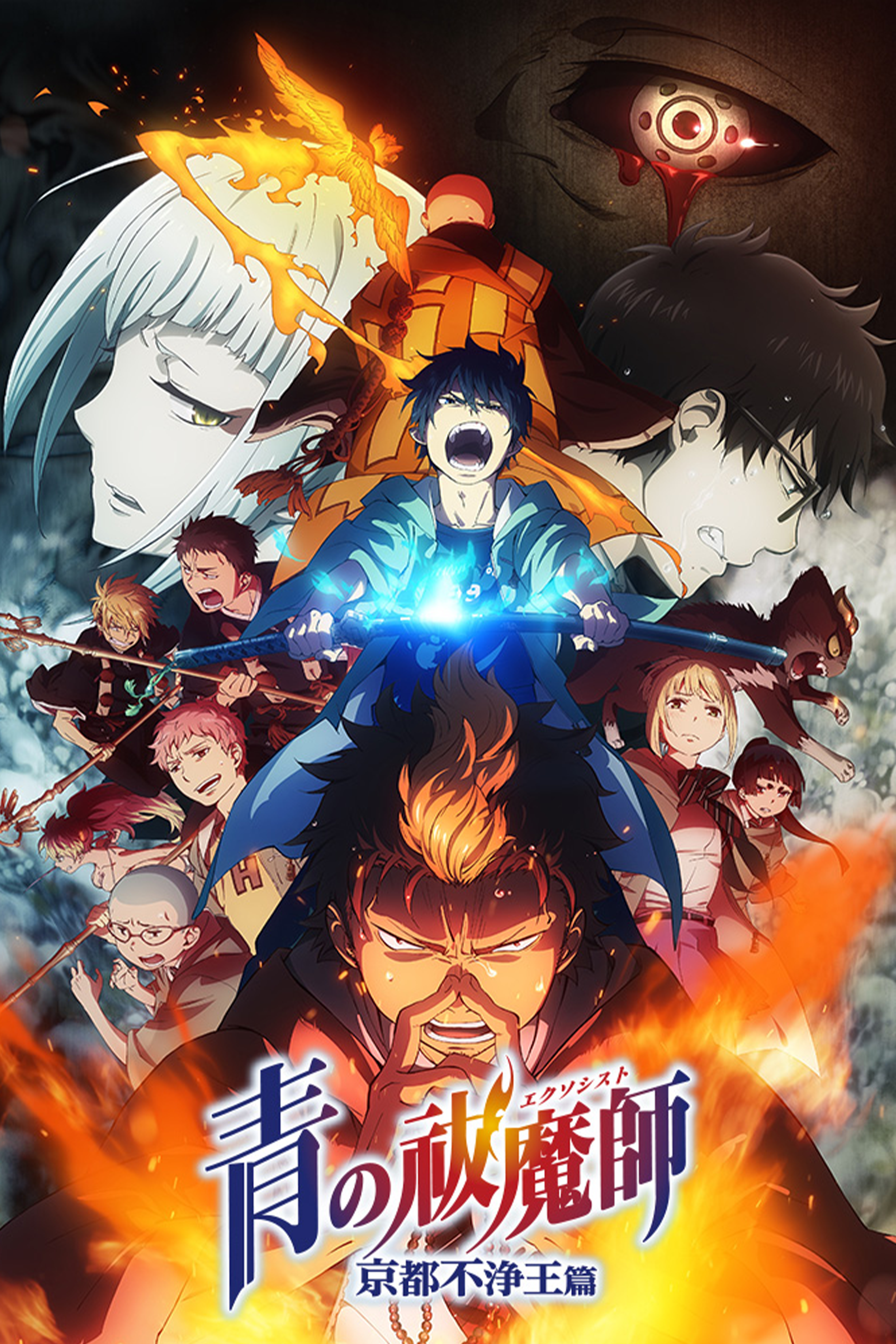 青の祓魔師 京都不浄王篇 | Hulu(フールー)