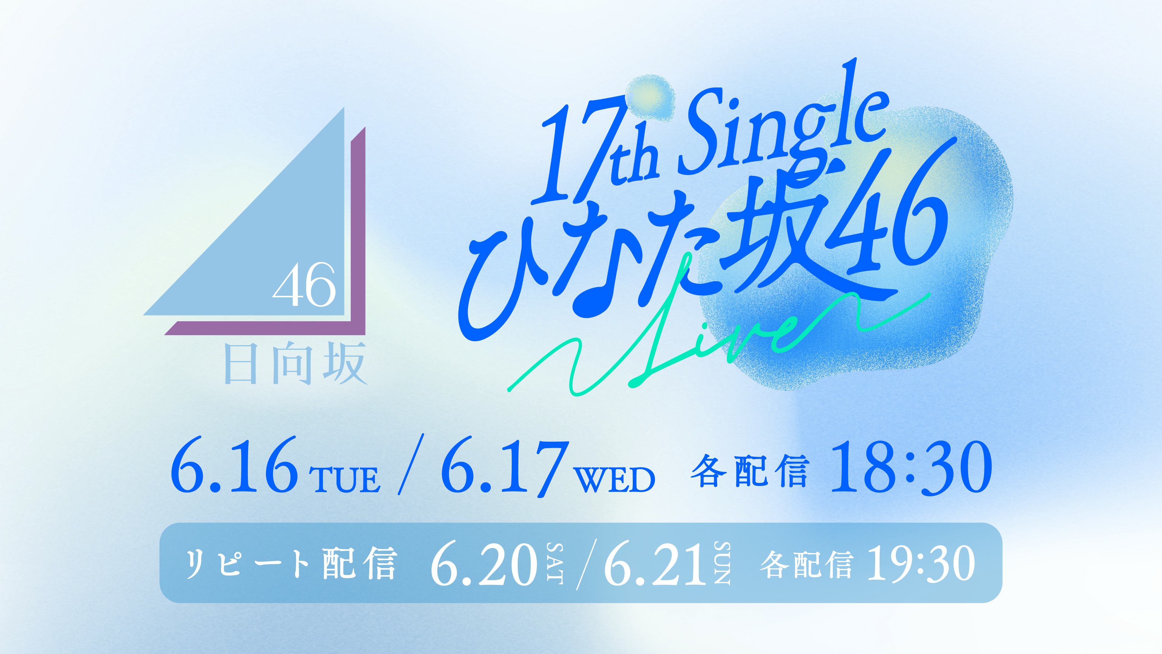 (レンタル/購入)【日向坂46】ひなた坂46による17th Single LIVEを生配信! <リピート配信あり>