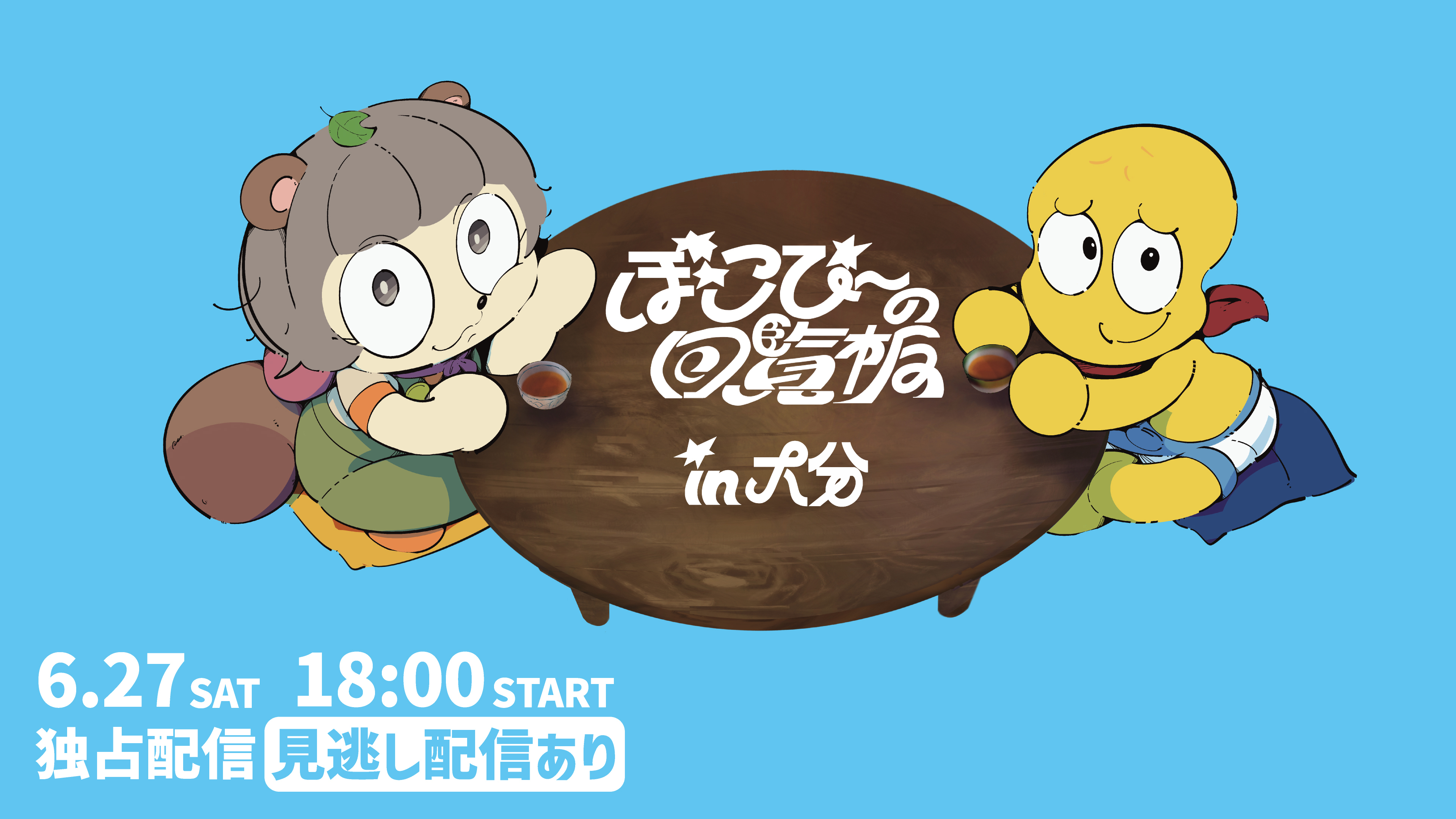 (レンタル/購入)『ぽこぴーの回覧板 in 大分』独占生配信決定! VTuberのぽんぽことピーナッツくんによるリアルイベント!