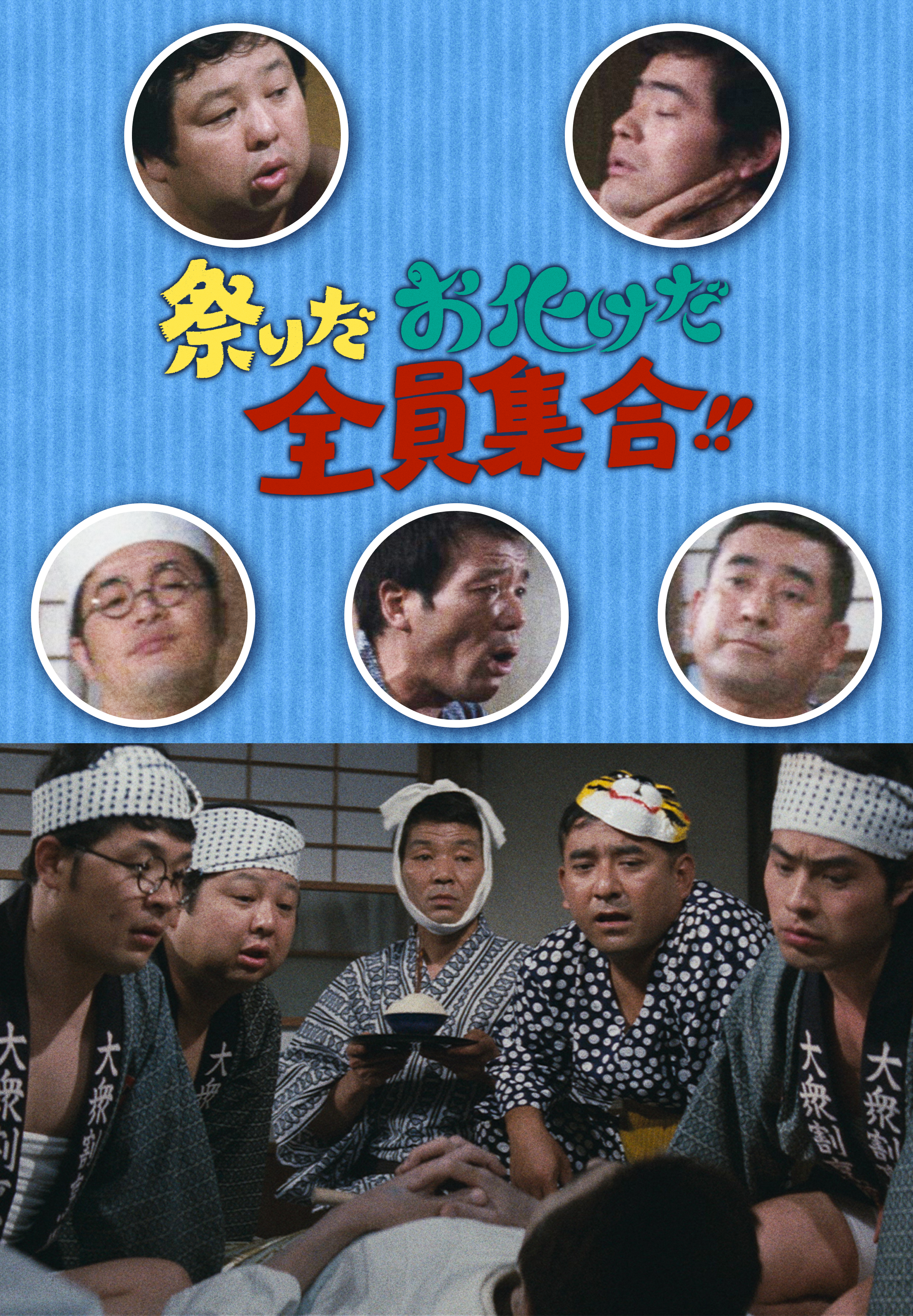 祭りだお化けだ全員集合!! | Hulu(フールー)