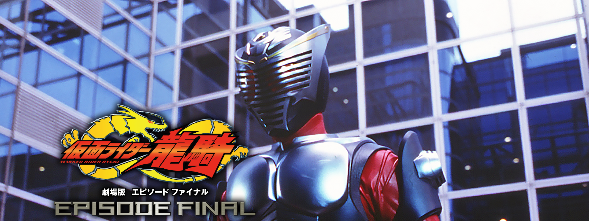 仮面ライダー龍騎 EPISODE FINAL | Hulu(フールー)