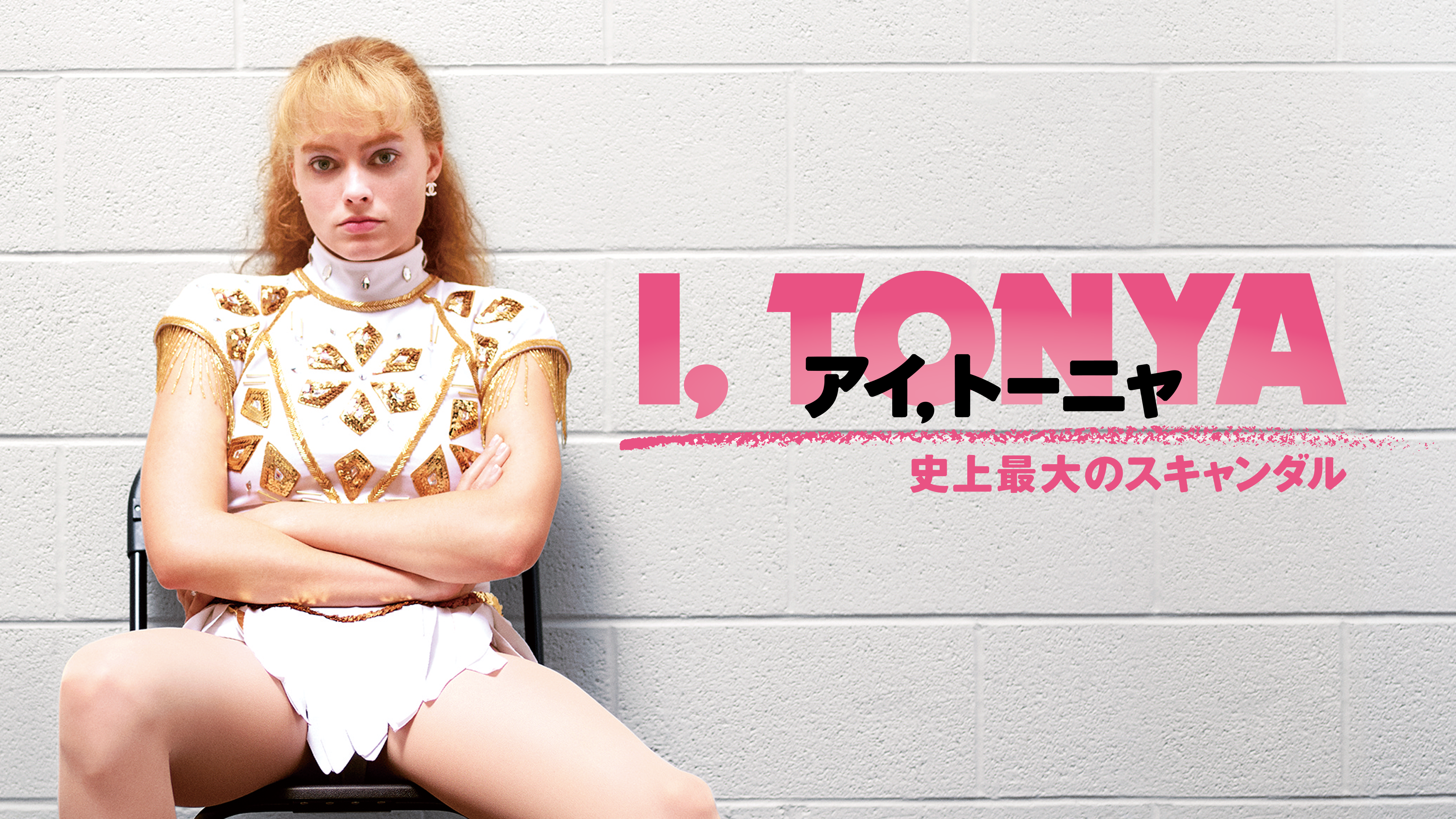 アイ、トーニャ 史上最大のスキャンダル[Blu-ray] アイ、トーニャ スキャンダルBlu-ray真実の衝撃