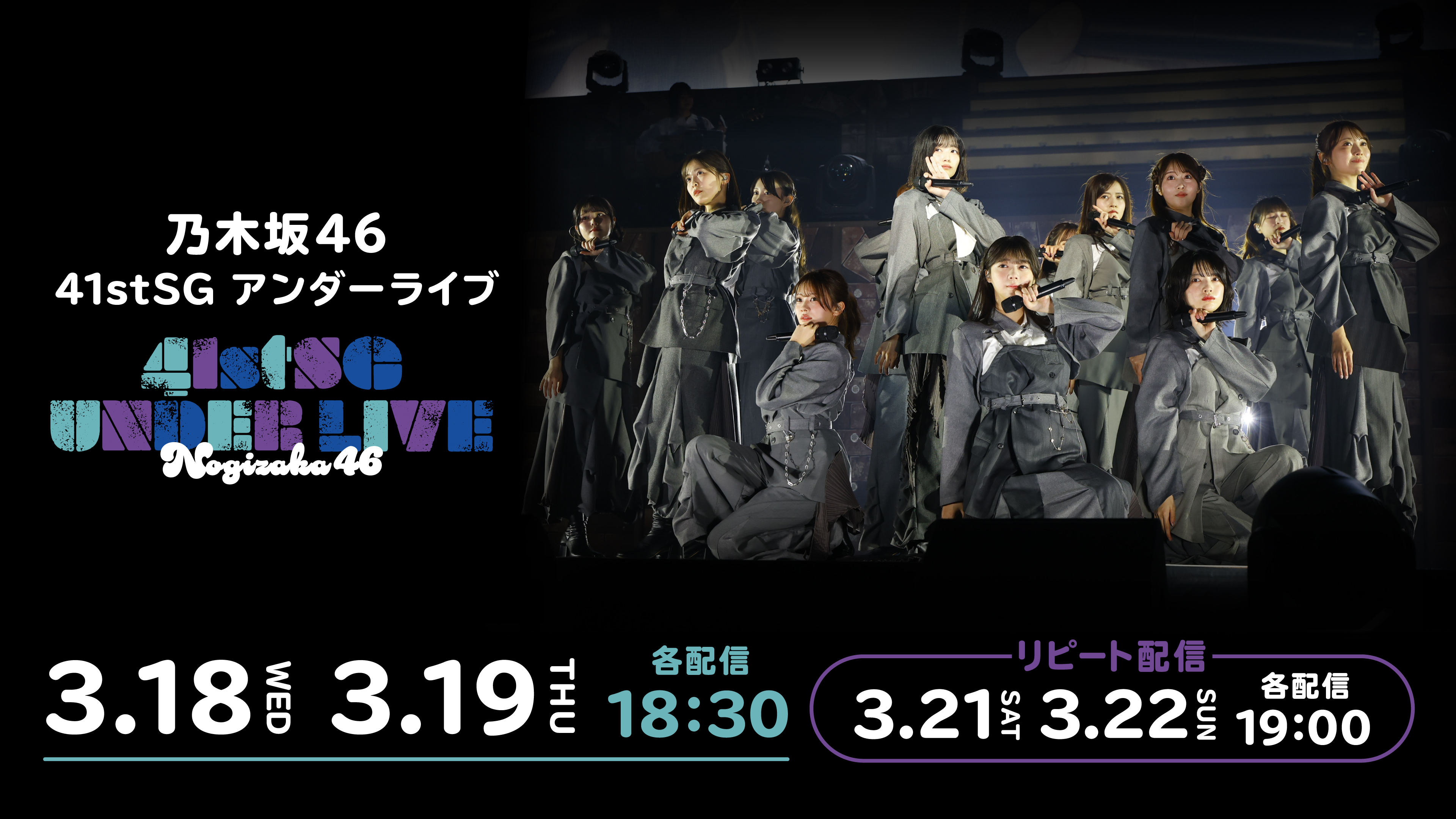 (レンタル/購入)【乃木坂46】41stSGアンダーライブの生配信決定! 佐藤璃果の卒業セレモニーも実施! <リピート配信あり>