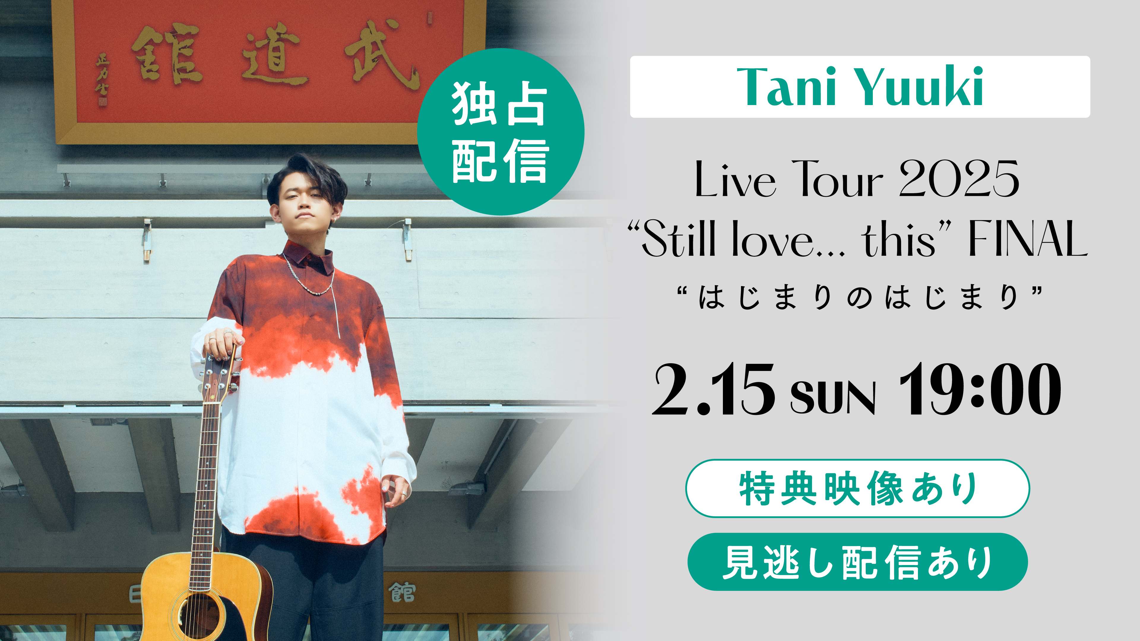 (レンタル/購入)【Tani Yuuki】初の日本武道館公演の独占配信決定!<特典映像付き>