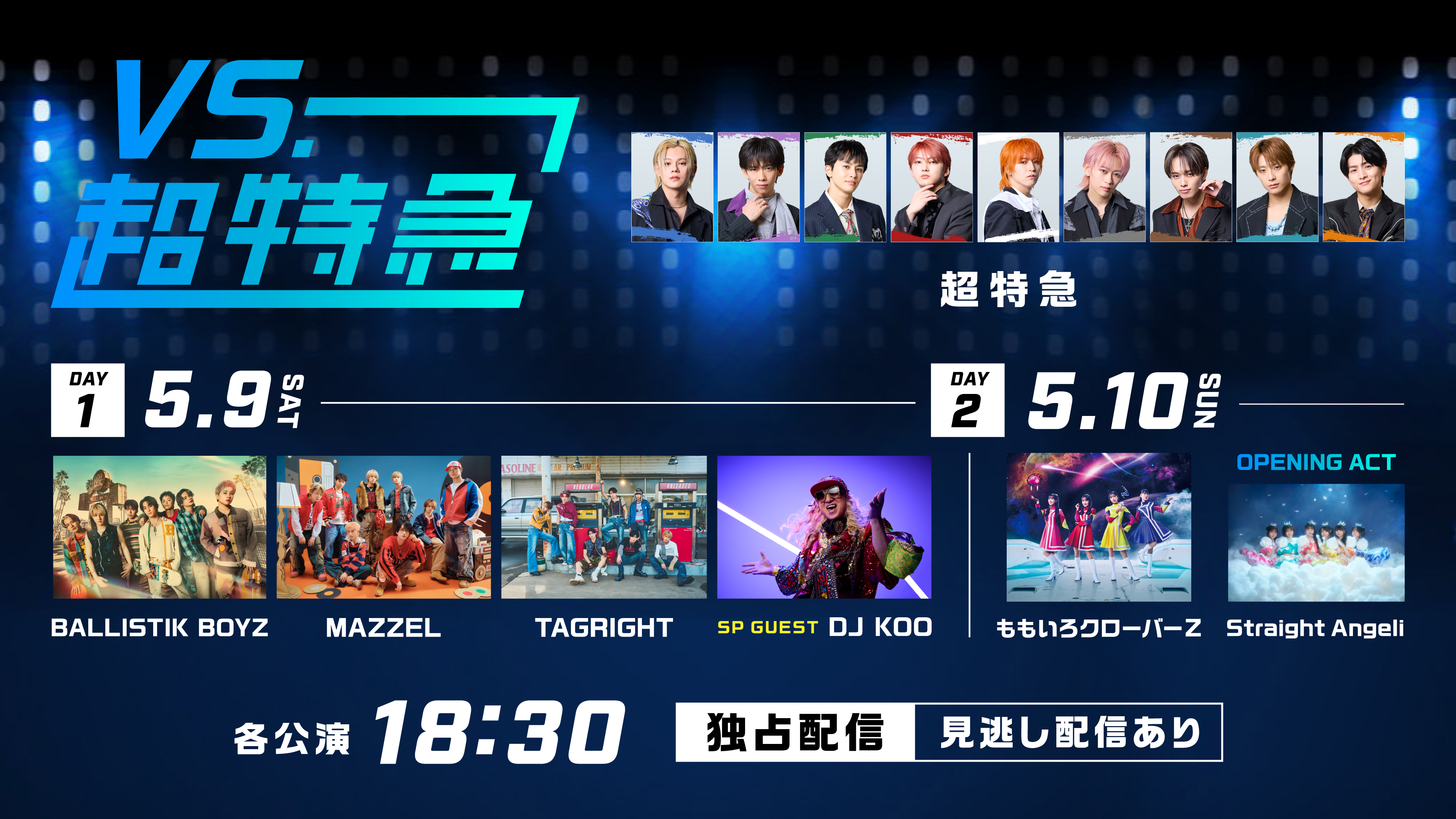 （レンタル/購入）「VS.超特急」番組連動ライブ第3弾の独占配信決定！番組で交流を深めた豪華アーティストが大集結！