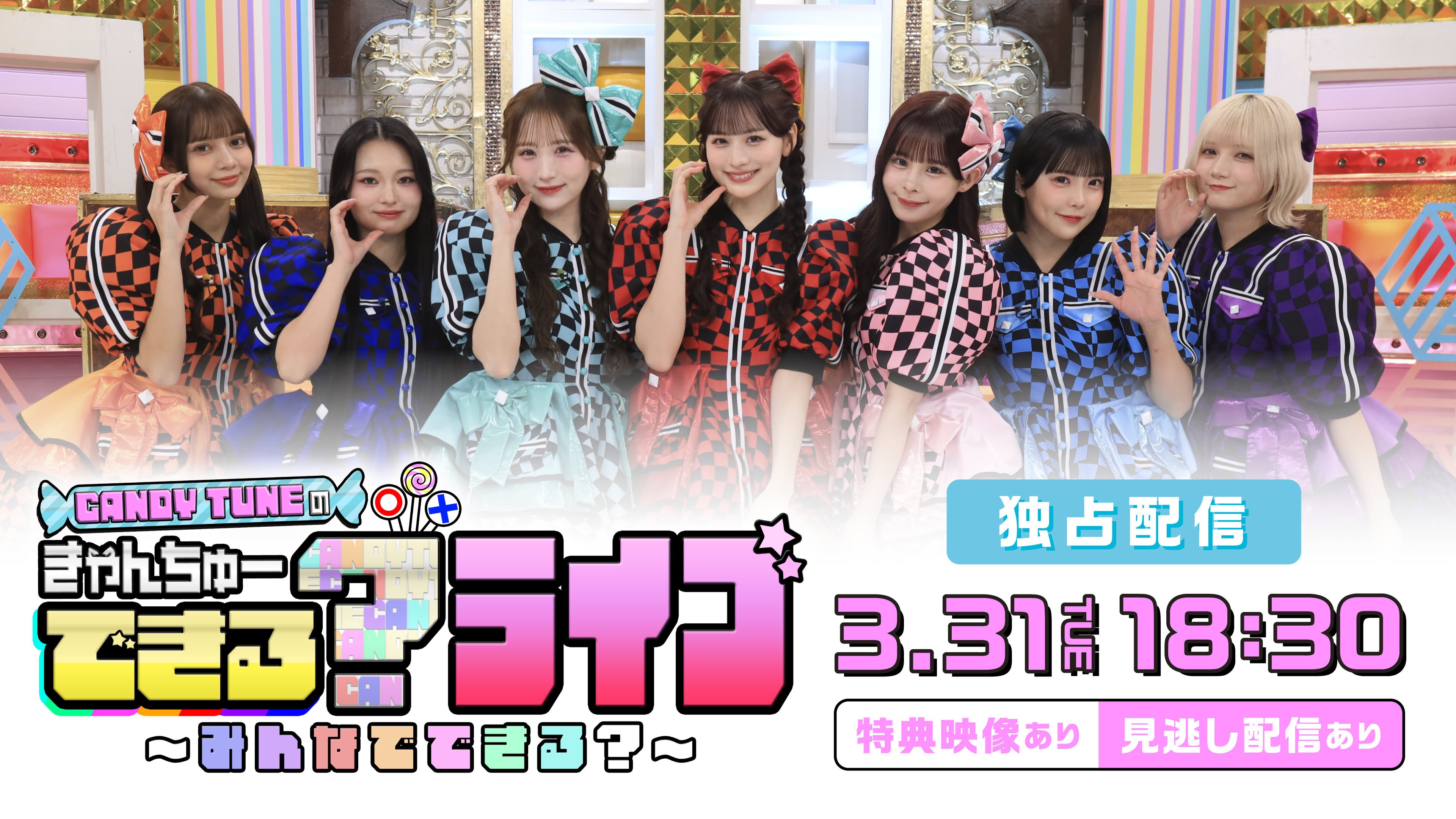 （レンタル/購入）「CANDY TUNEのきゃんちゅーできる？」番組イベントの独占生配信決定! 購入者限定でサイン入りチェキのプレゼントキャンペーンも!