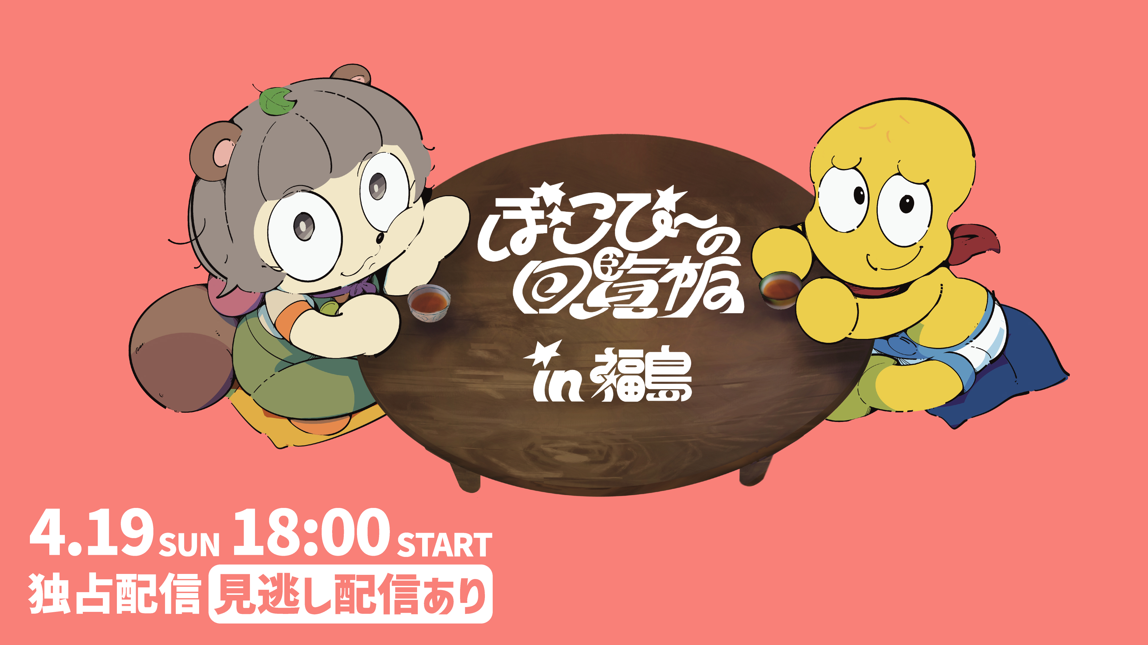 (レンタル/購入)『ぽこぴーの回覧板 in 福島』独占生配信決定! VTuberのぽんぽことピーナッツくんによるリアルイベント!