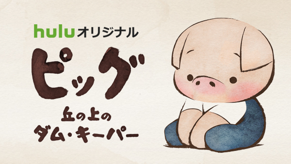ピッグ 丘の上のダム キーパー特集 Hulu フールー お試し無料