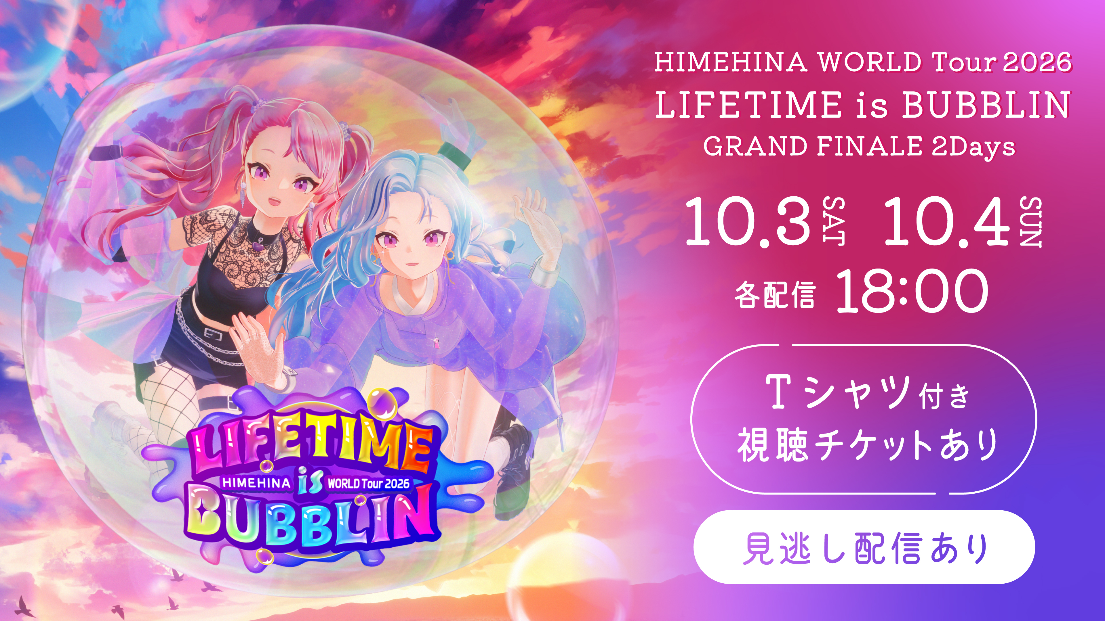 (レンタル/購入)「HIMEHINA WORLD Tour 2026 LIFETIME is BUBBLIN GRAND FINALE 2Days」ライブ配信決定! 詳細はこちらから