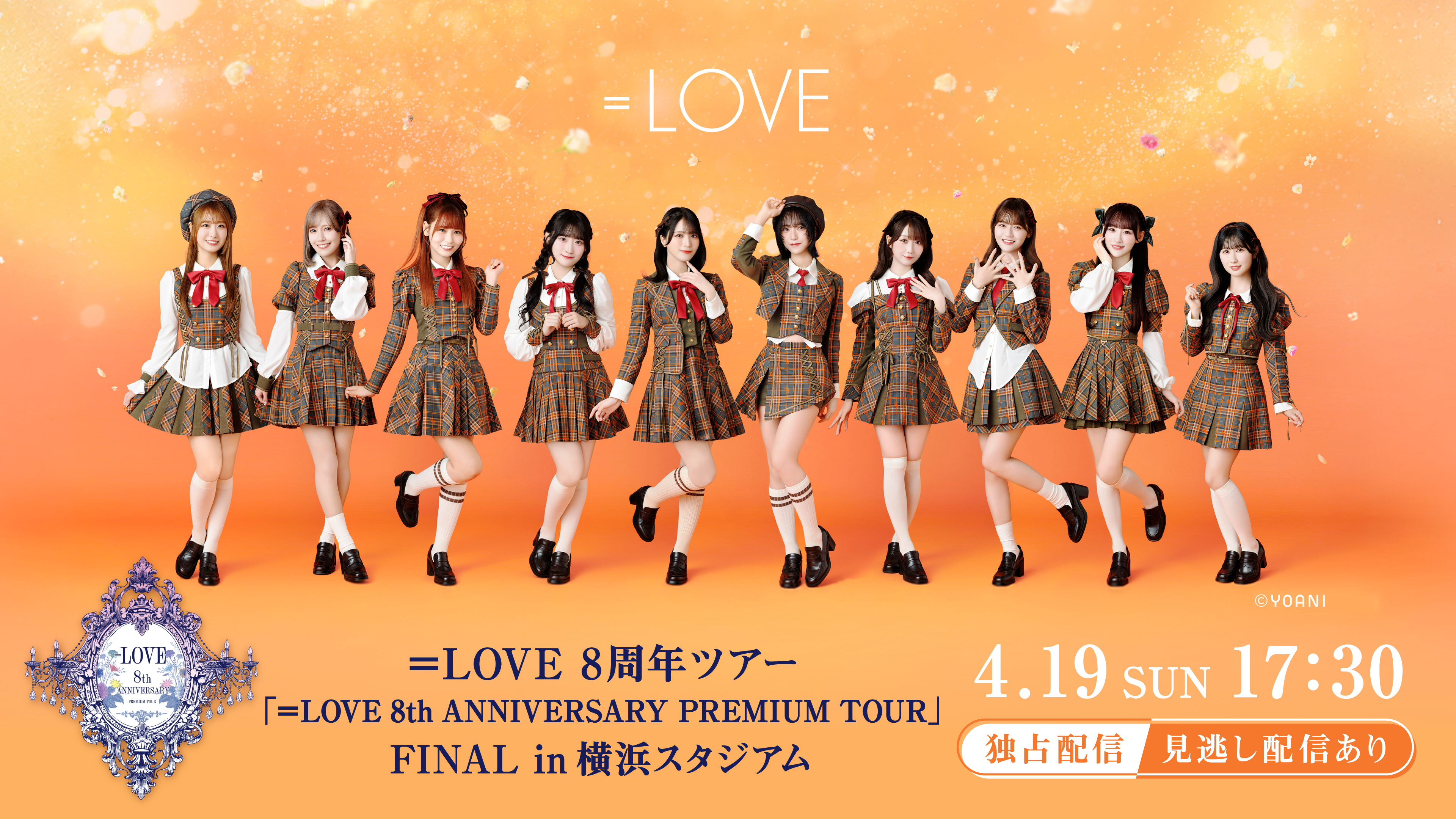 （レンタル/購入）【＝LOVE】イコラブ8周年ツアーFINAL in横浜スタジアムの独占ライブ配信決定!