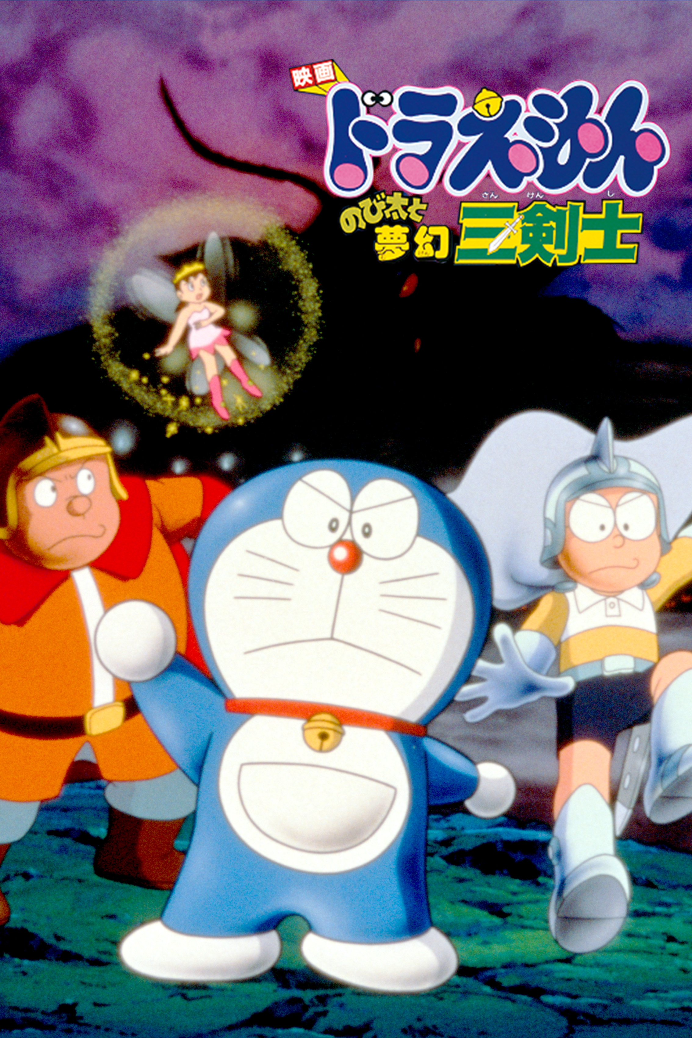 映画ドラえもん のび太と夢幻三剣士 | Hulu(フールー)