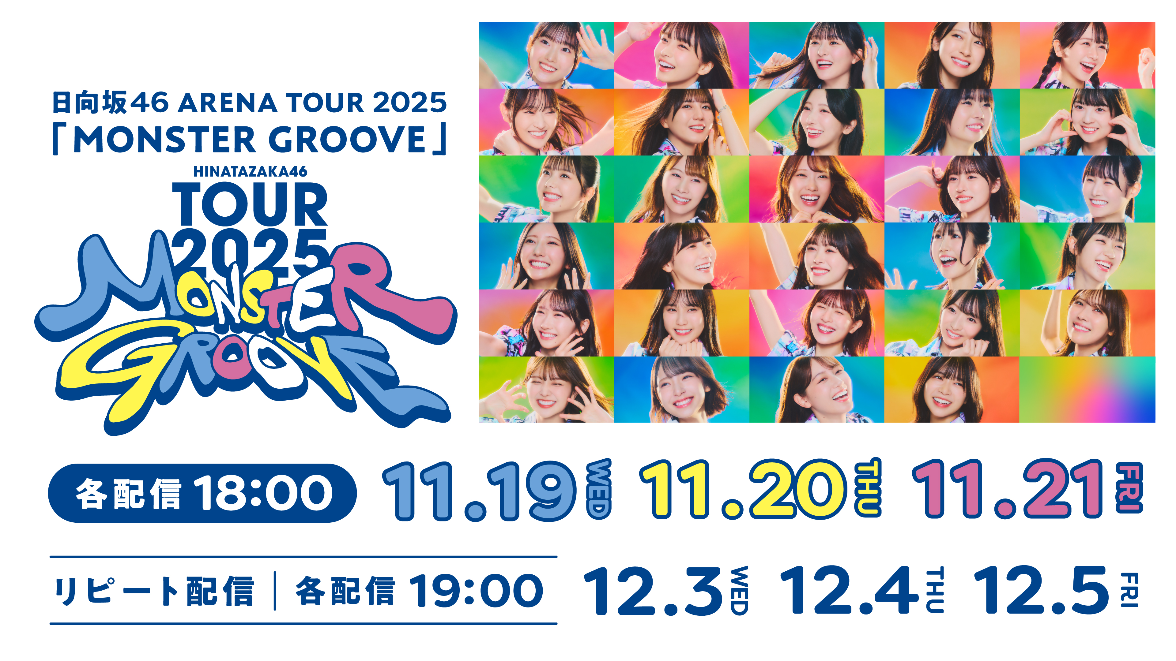 (レンタル/購入)【日向坂46】アリーナツアー2025 東京公演3Daysのライブ配信決定! <リピート配信あり>