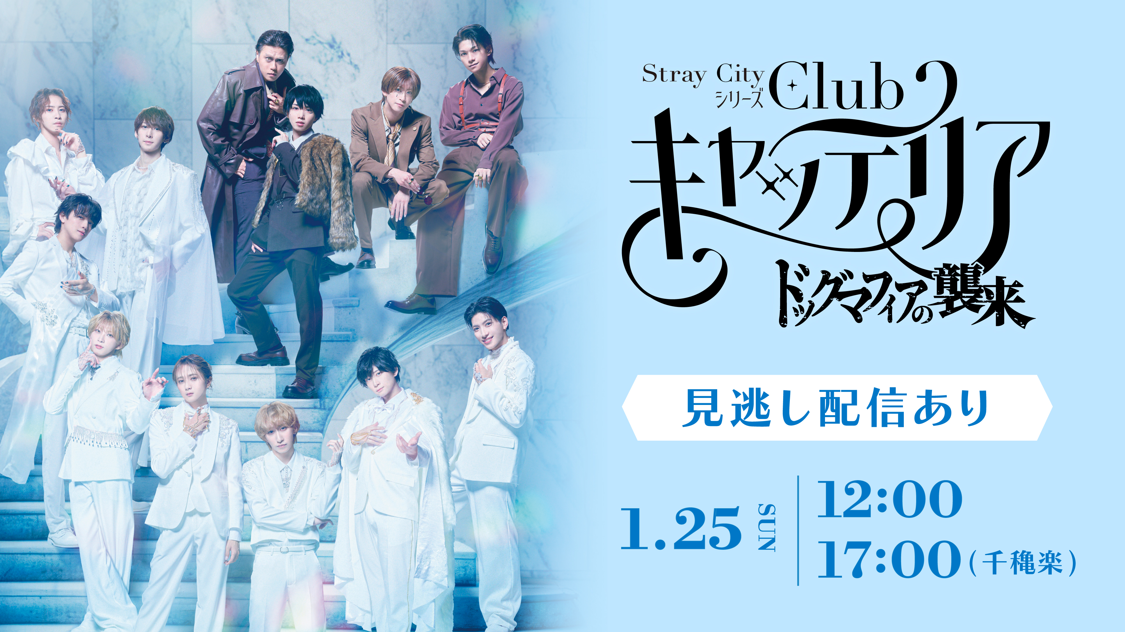 (レンタル/購入)『Stray City シリーズ「Clubキャッテリア」~ドッグマフィアの襲来~』千穐楽含む公演最終日を独占ライブ配信!