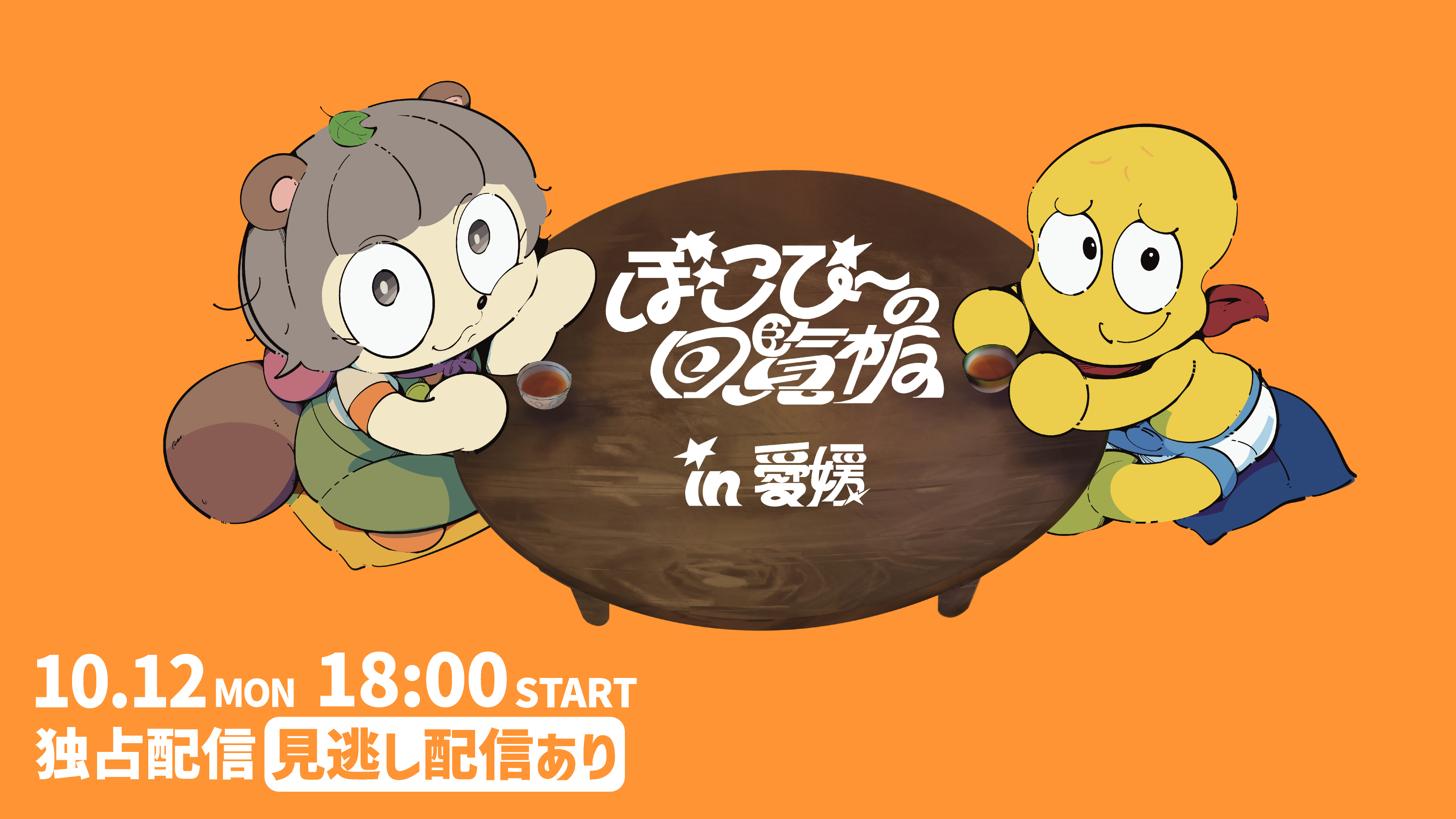 (レンタル/購入)『ぽこぴーの回覧板 in 愛媛』独占生配信決定! VTuberのぽんぽことピーナッツくんによるリアルイベント!