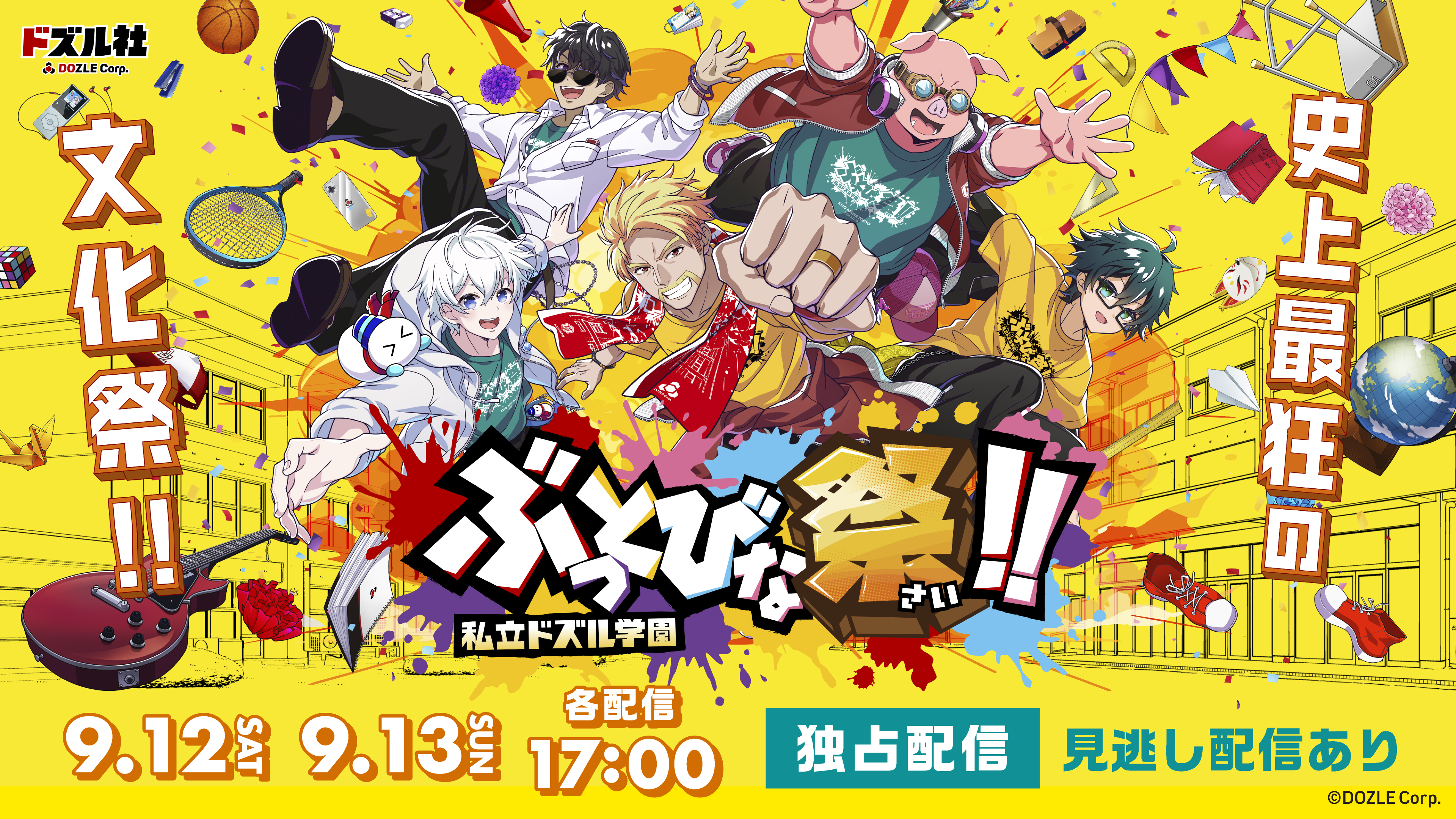 （レンタル/購入）「私立ドズル学園 ぶっとびな祭！！」独占ライブ配信！購入特典の詳細はこちら