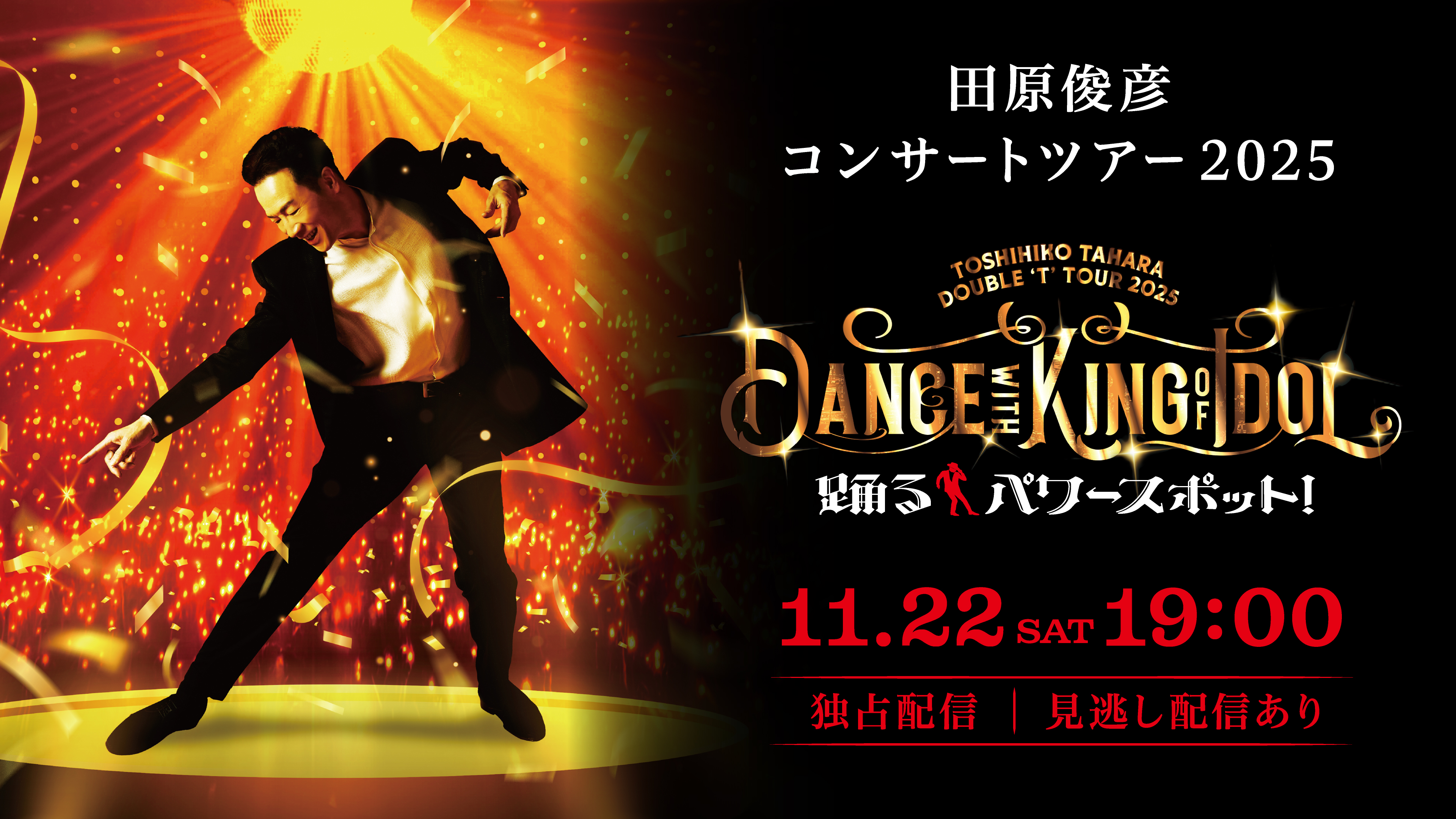 （レンタル/購入）【田原俊彦】全国ツアー完売の東京公演を独占配信! プレゼントキャンペーン実施中!