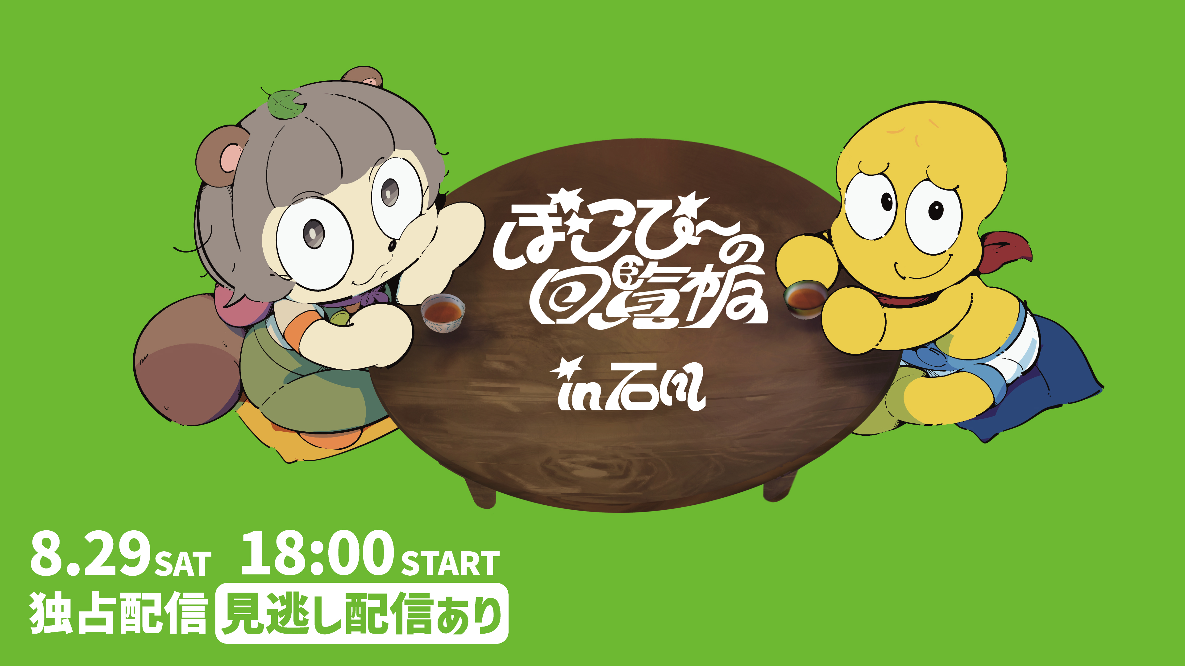 (レンタル/購入)『ぽこぴーの回覧板 in 石川』独占生配信決定! VTuberのぽんぽことピーナッツくんによるリアルイベント!